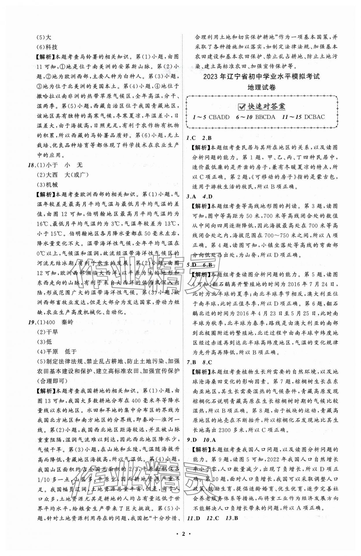 2024年中考必備遼寧師范大學(xué)出版社地理遼寧專(zhuān)版 參考答案第2頁(yè)