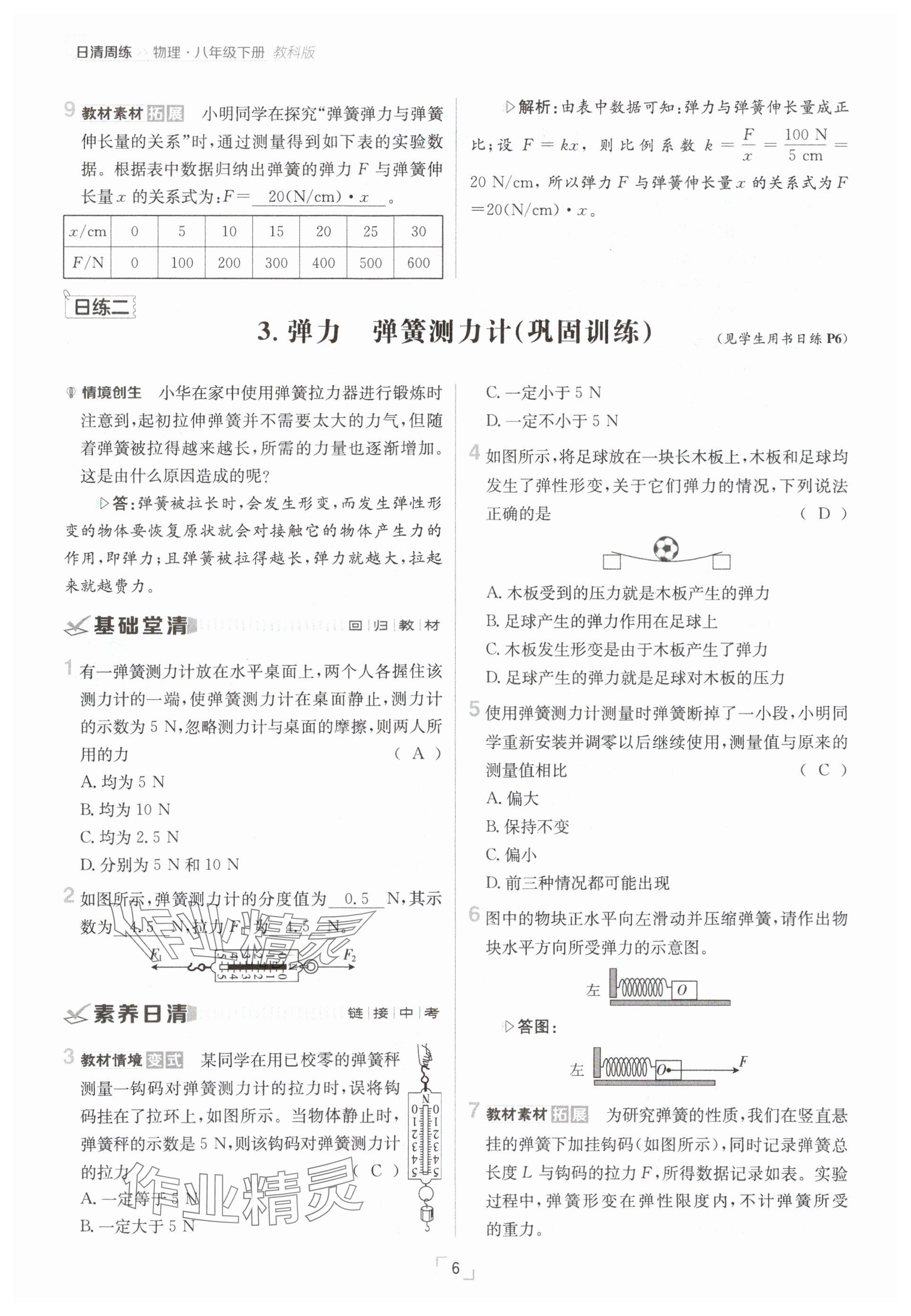 2025年日清周練八年級物理下冊教科版 參考答案第6頁