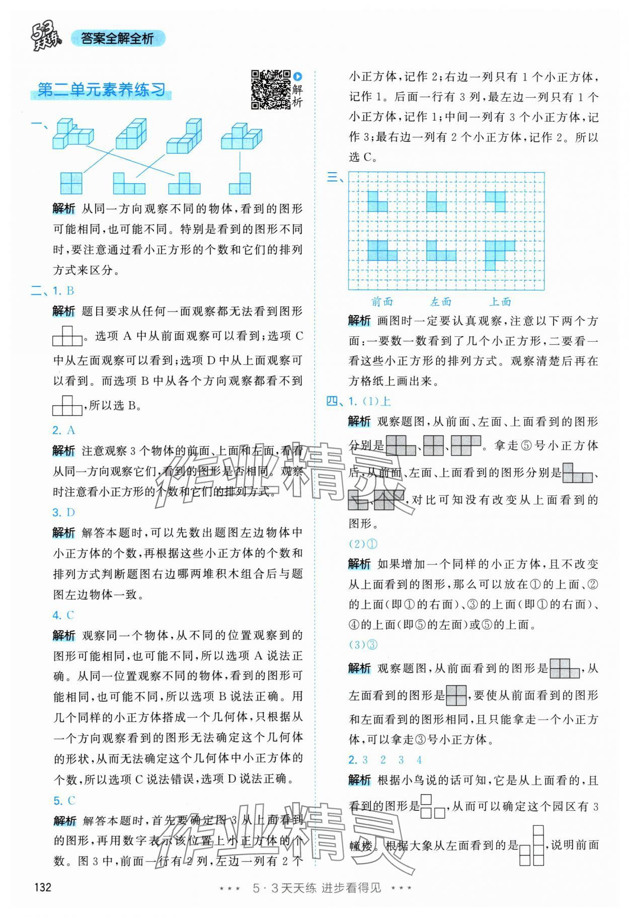 2024年53天天練四年級(jí)數(shù)學(xué)下冊(cè)人教版 參考答案第8頁(yè)