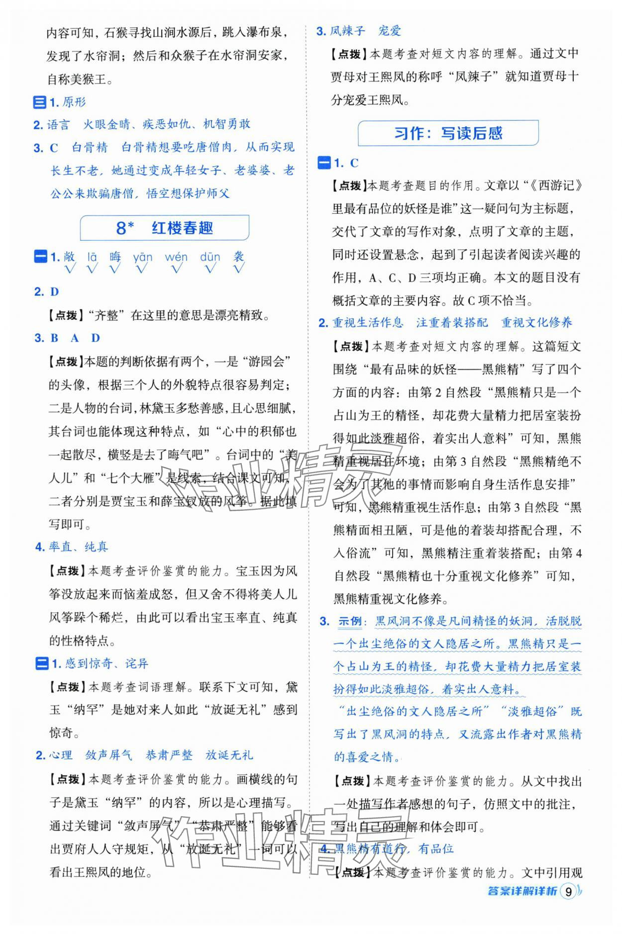 2025年綜合應(yīng)用創(chuàng)新題典中點(diǎn)五年級(jí)語文下冊人教版浙江專版 參考答案第9頁