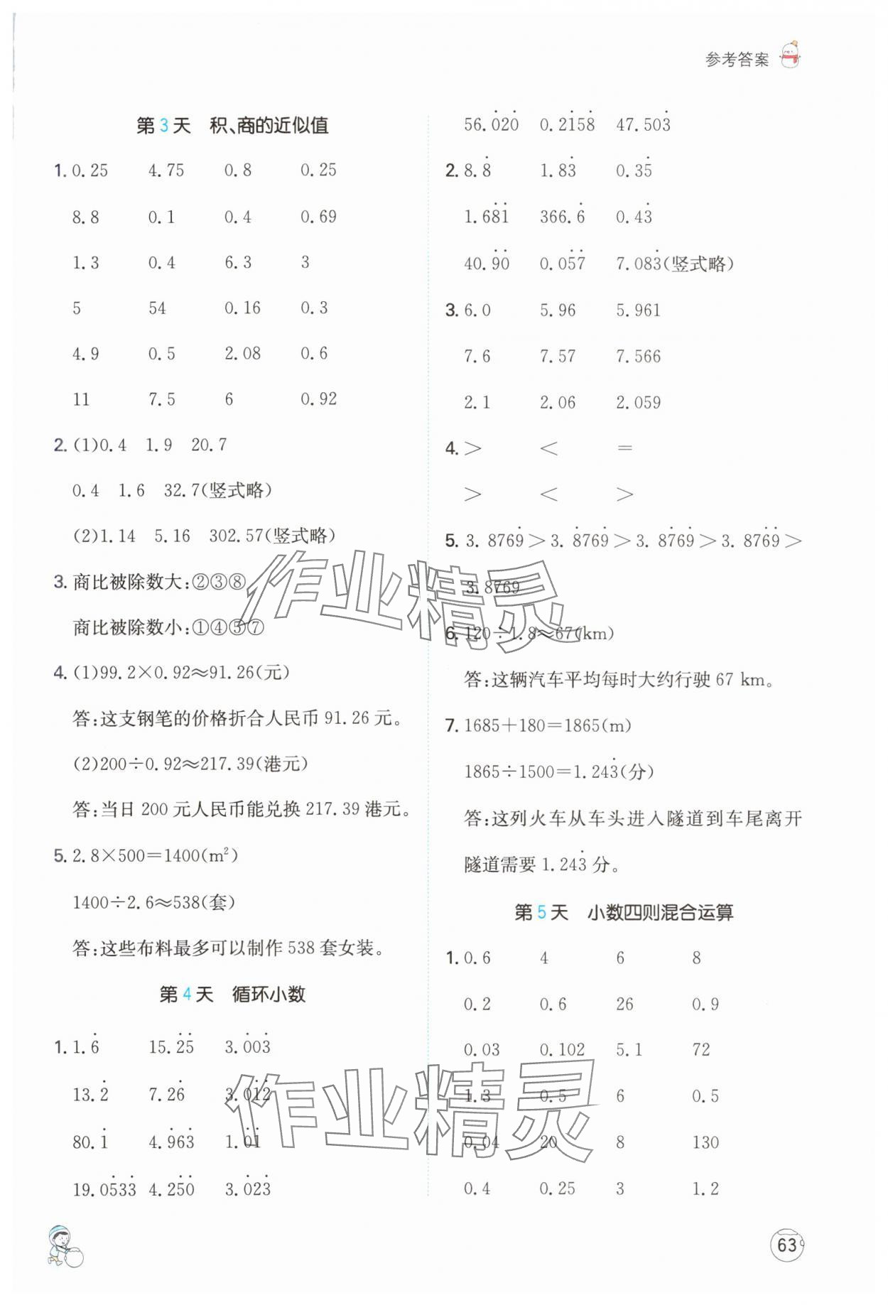 2025年一本寒假計算+應(yīng)用題五年級數(shù)學(xué)北師大版 參考答案第2頁