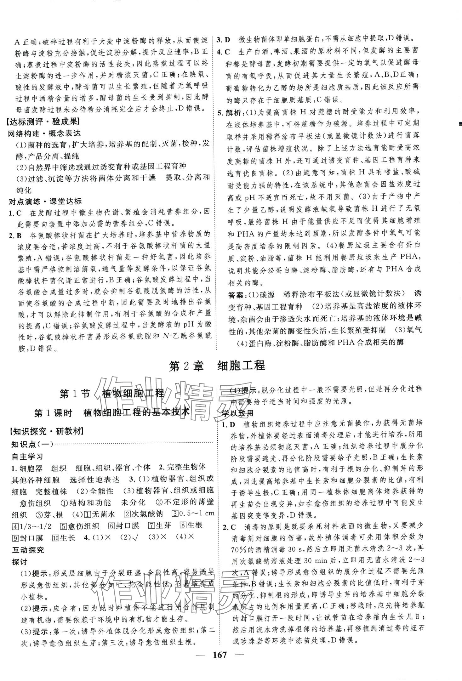 2024年三維設(shè)計(jì)高中生物選擇性必修3蘇科版 第7頁(yè)