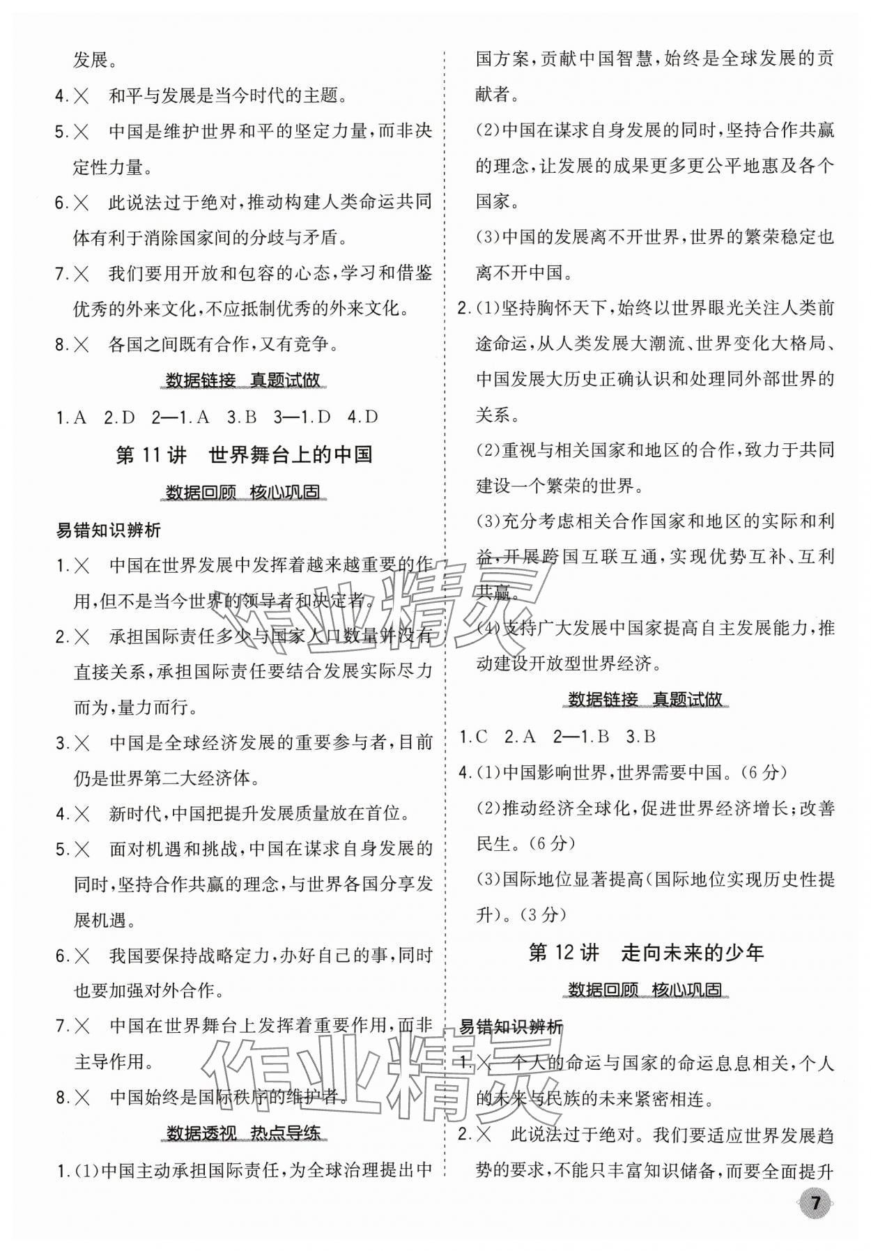 2024年中考大數(shù)據(jù)道德與法治中考河北專版&nbsp;參考答案第7頁