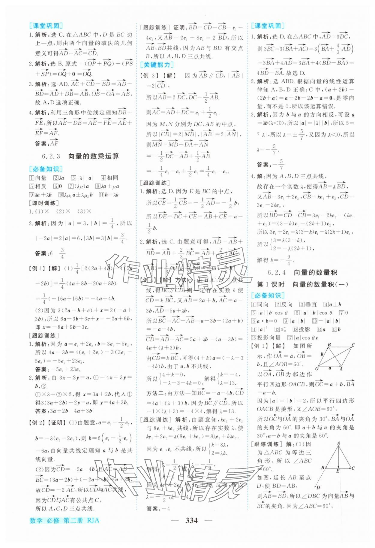 2024年新坐標(biāo)同步練習(xí)高中數(shù)學(xué)必修第二冊人教版青海專版 參考答案第3頁