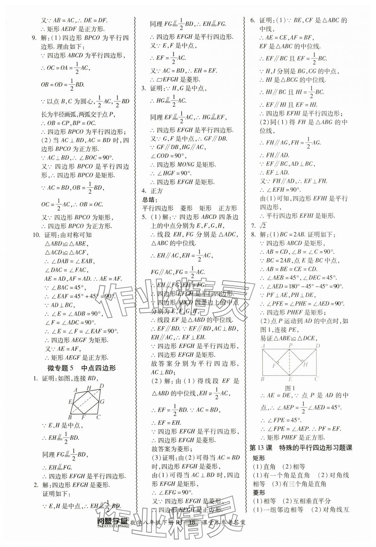 2024年零障碍导教导学案八年级数学下册人教版 参考答案第18页