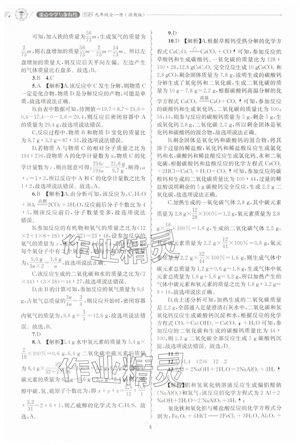 2024年重點中學與你有約九年級科學全一冊浙教版 第6頁