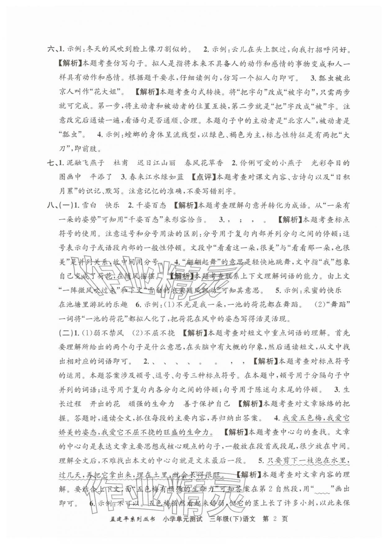 2026年孟建平单元测试三年级语文下册人教版&nbsp;第2页