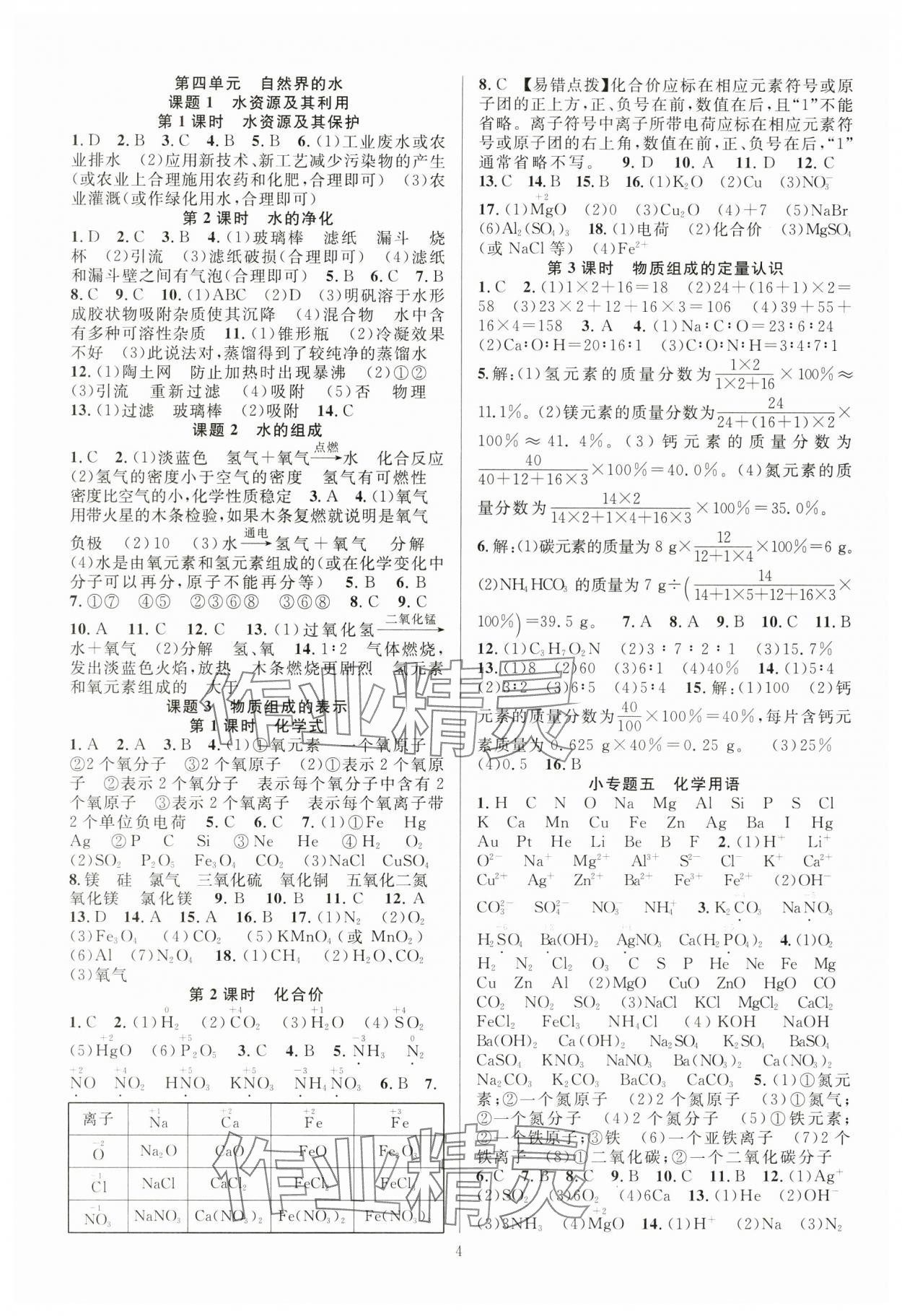 2025年課時(shí)奪冠九年級(jí)化學(xué)上冊(cè)人教版 第4頁