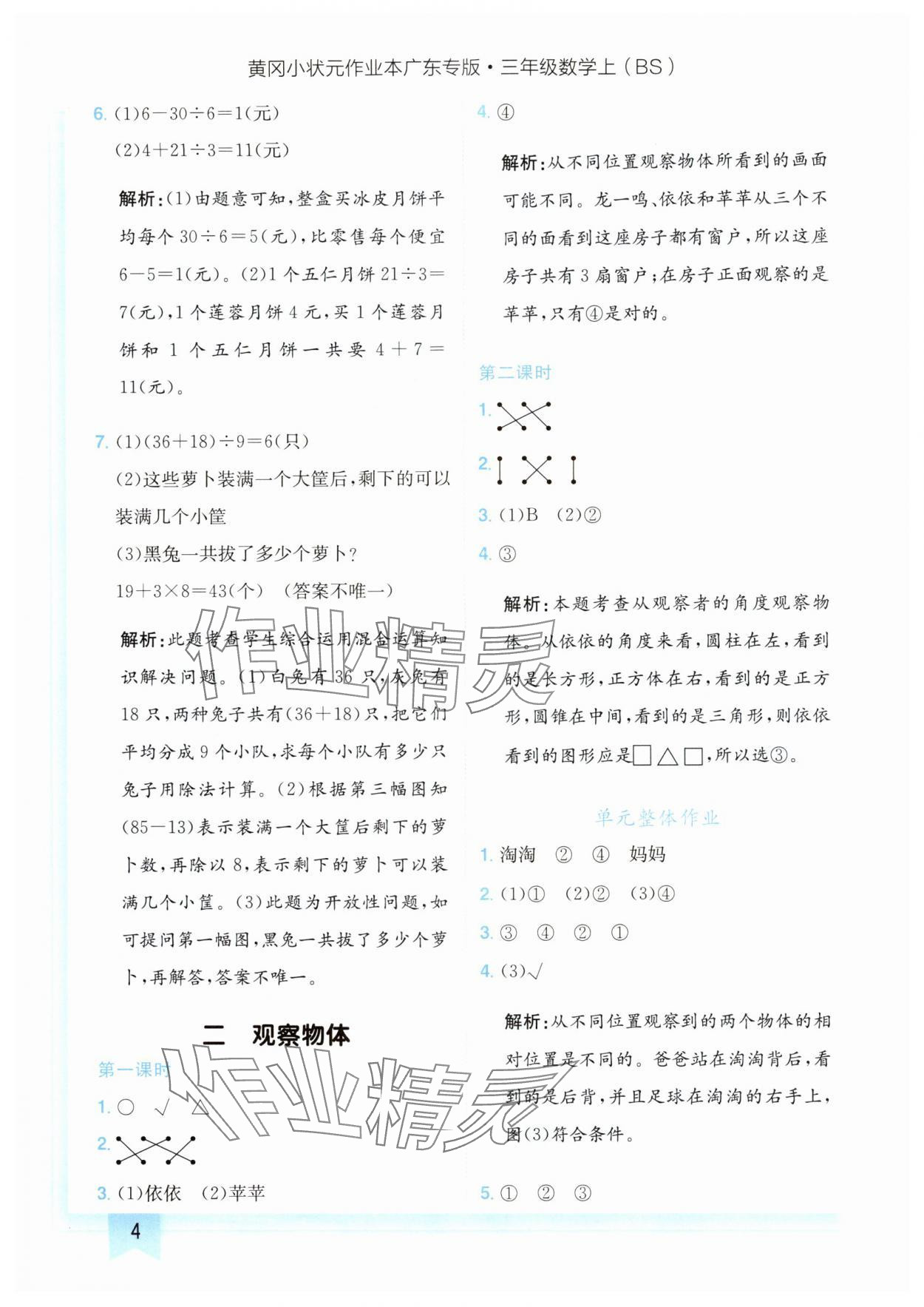 2024年黄冈小状元作业本三年级数学上册北师大版广东专版 参考答案第4页