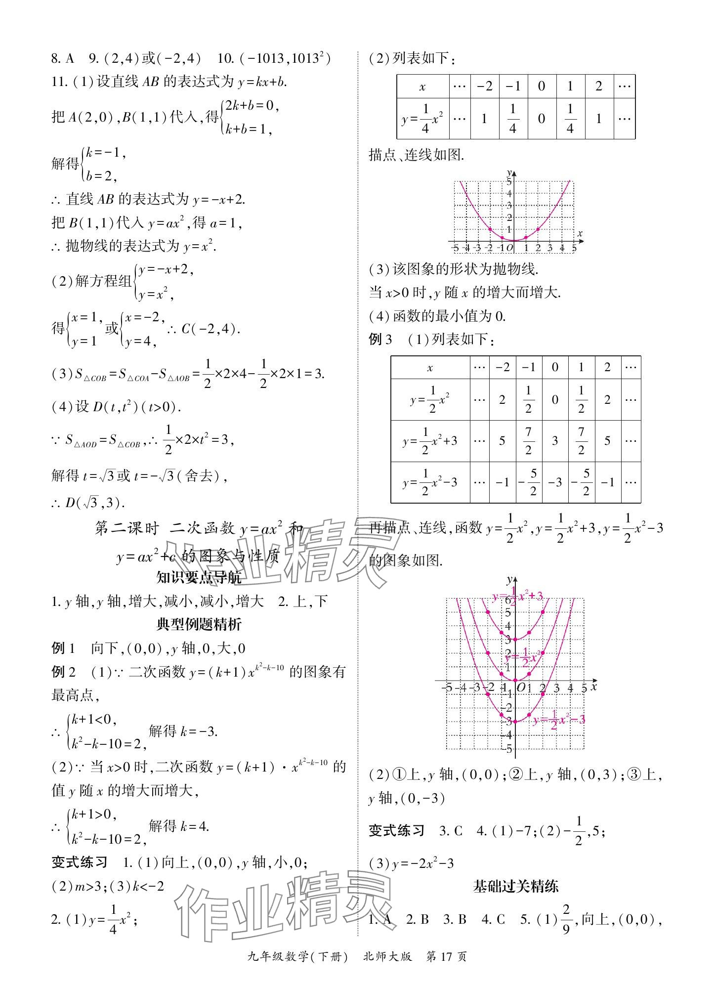 2025年啟航新課堂九年級數(shù)學下冊北師大版 參考答案第17頁