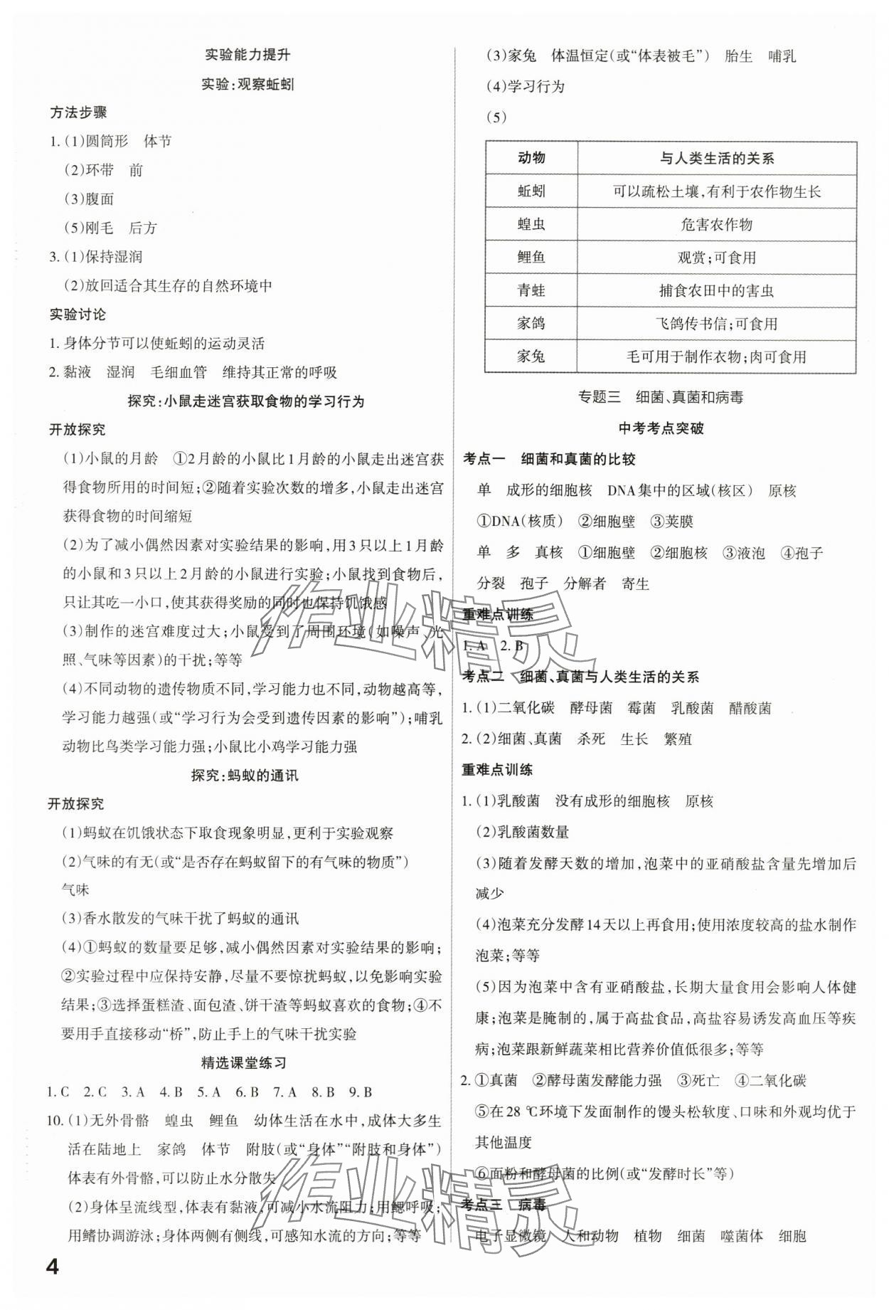 2024年滾動遷移中考總復(fù)習(xí)生物山西專版 第4頁