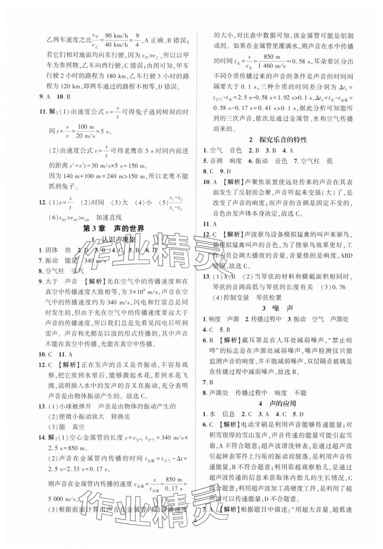 2025年一課一練創新練習八年級物理上冊教科版 參考答案第4頁