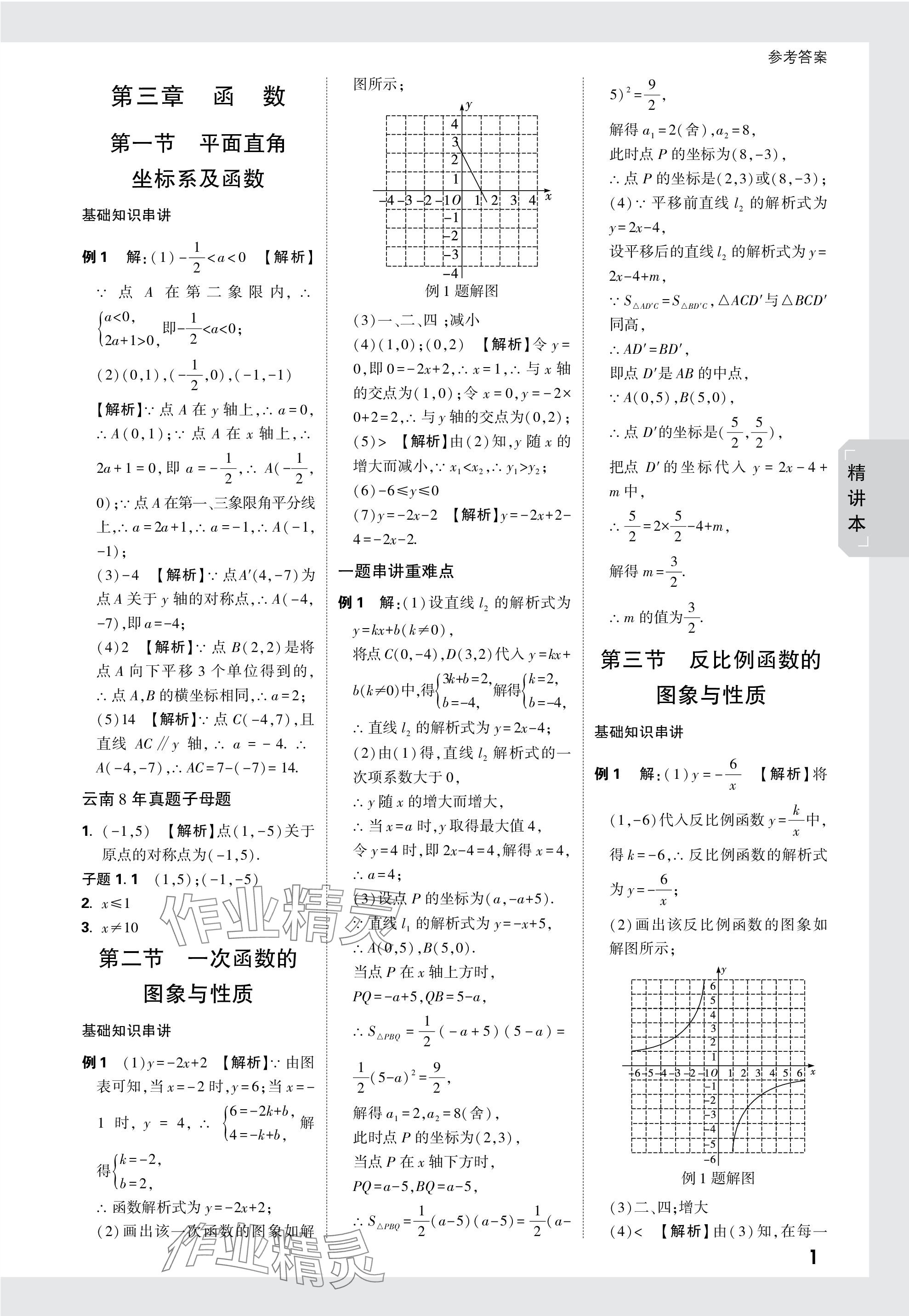 2024年万唯中考试题研究数学云南专版 参考答案第6页