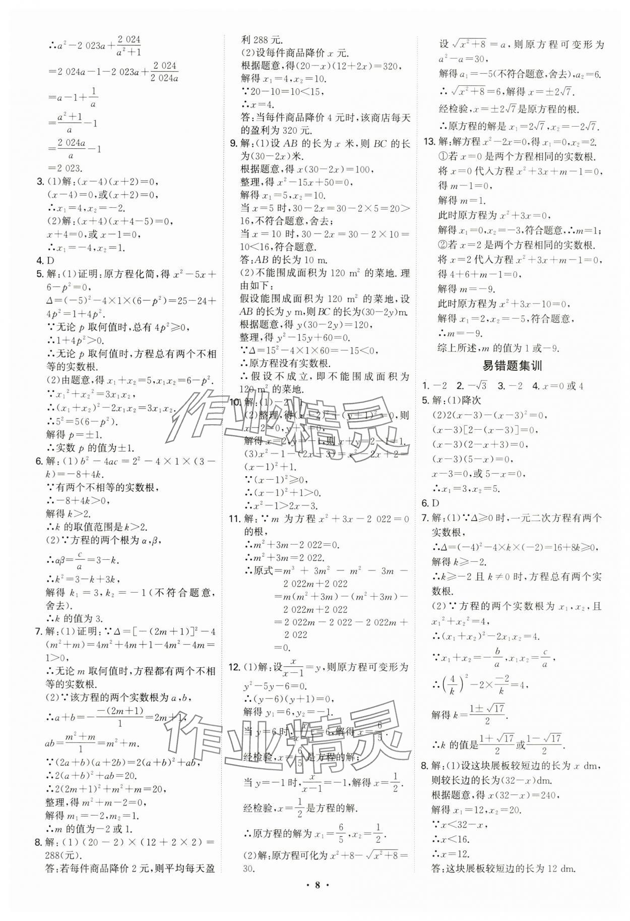 2024年優(yōu)生ABC九年級數(shù)學(xué)上冊人教版 參考答案第8頁