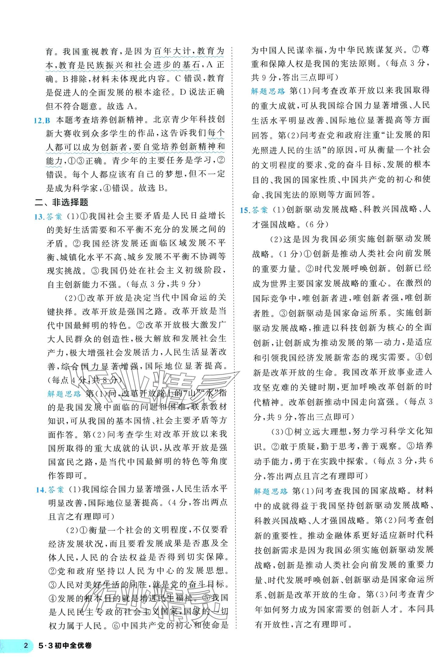 2024年53全優(yōu)卷九年級(jí)道德與法治全一冊(cè)人教版 第4頁(yè)
