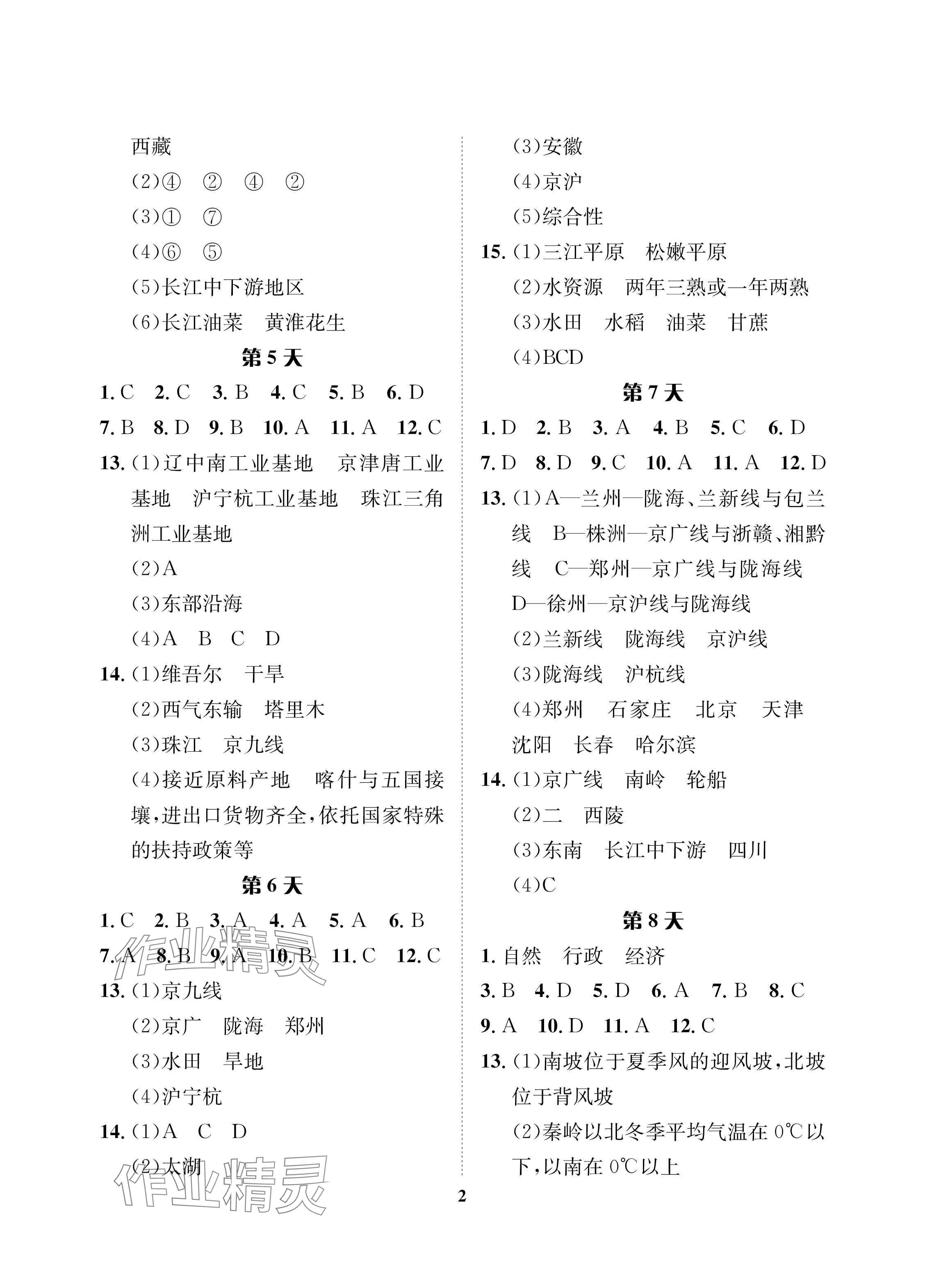 2024年暑假作业长江出版社七年级地理中图版 参考答案第2页