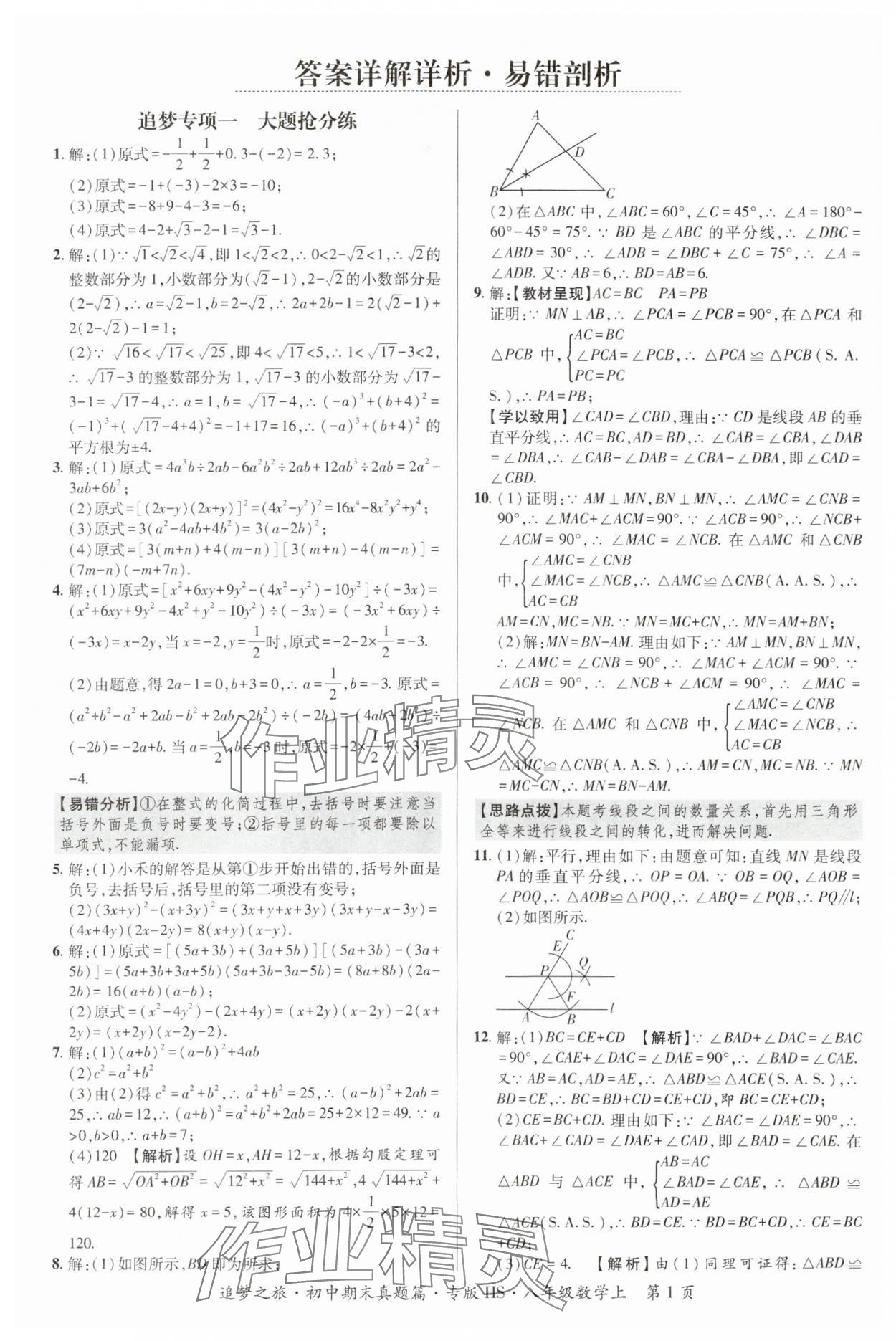 2023年追梦之旅初中期末真题篇八年级数学上册华师大版河南专版 参考答案第1页