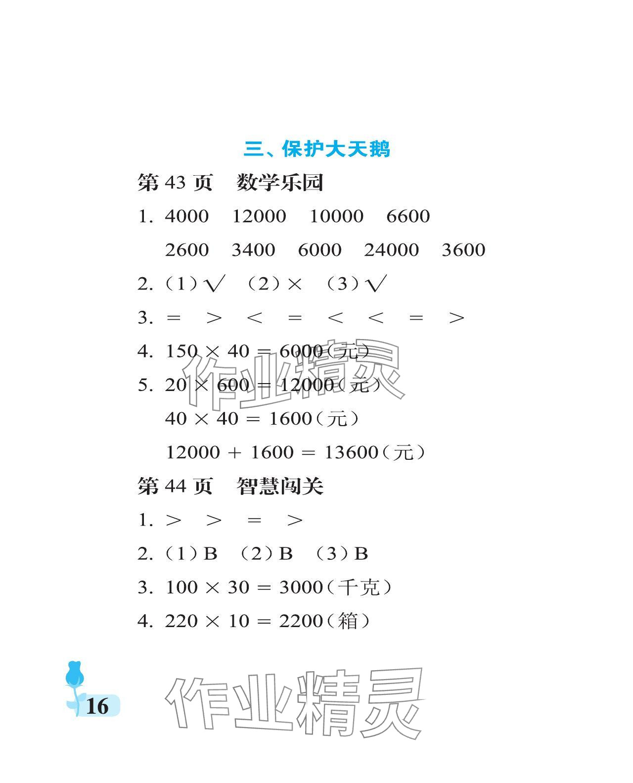 2023年行知天下四年級數(shù)學上冊青島版 參考答案第16頁