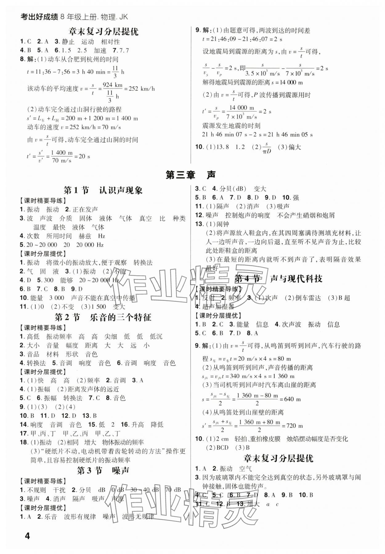 2023年考出好成績八年級物理上冊教科版 參考答案第3頁