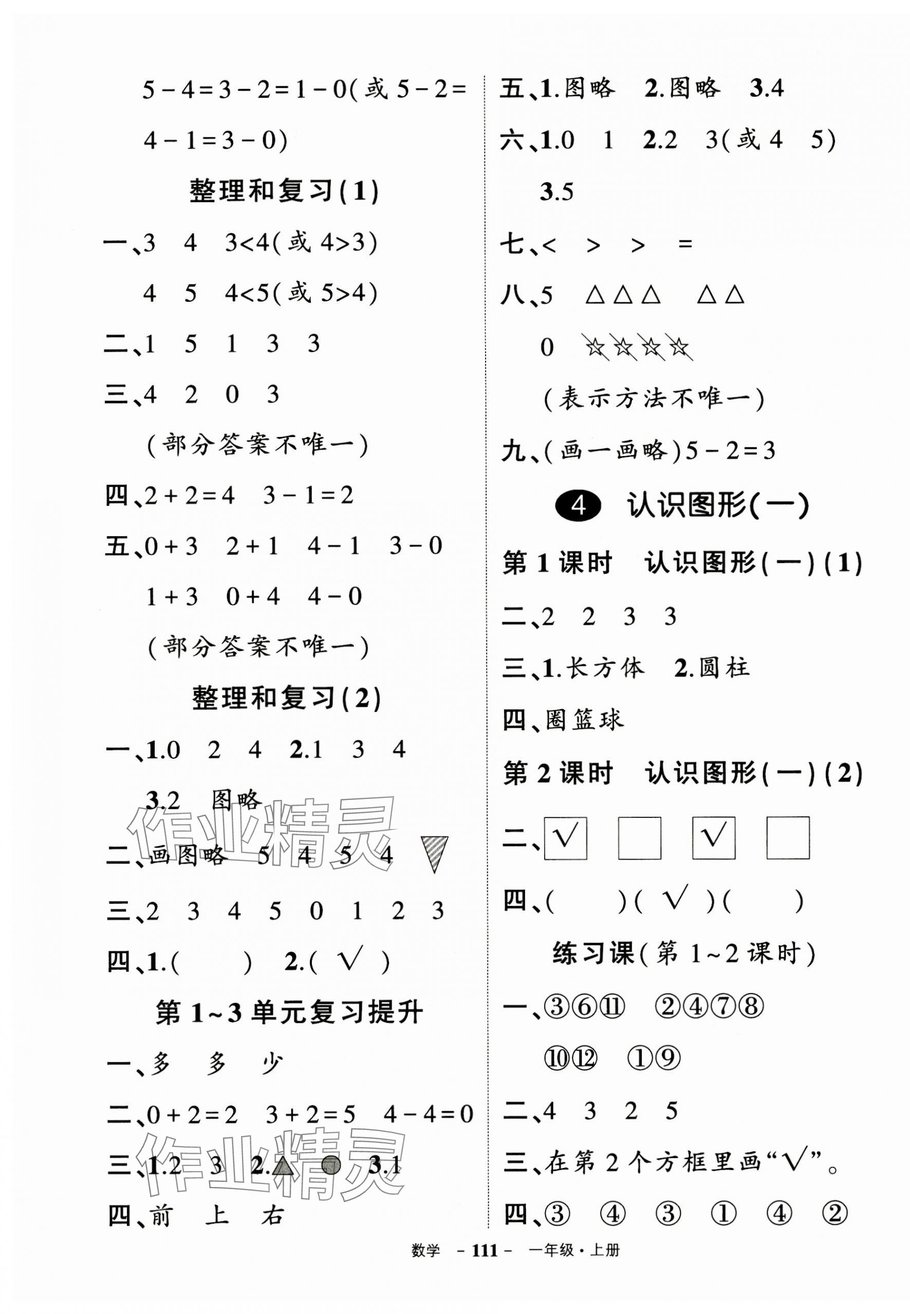 2023年状元成才路创优作业100分一年级数学上册人教版浙江专版 参考答案第3页