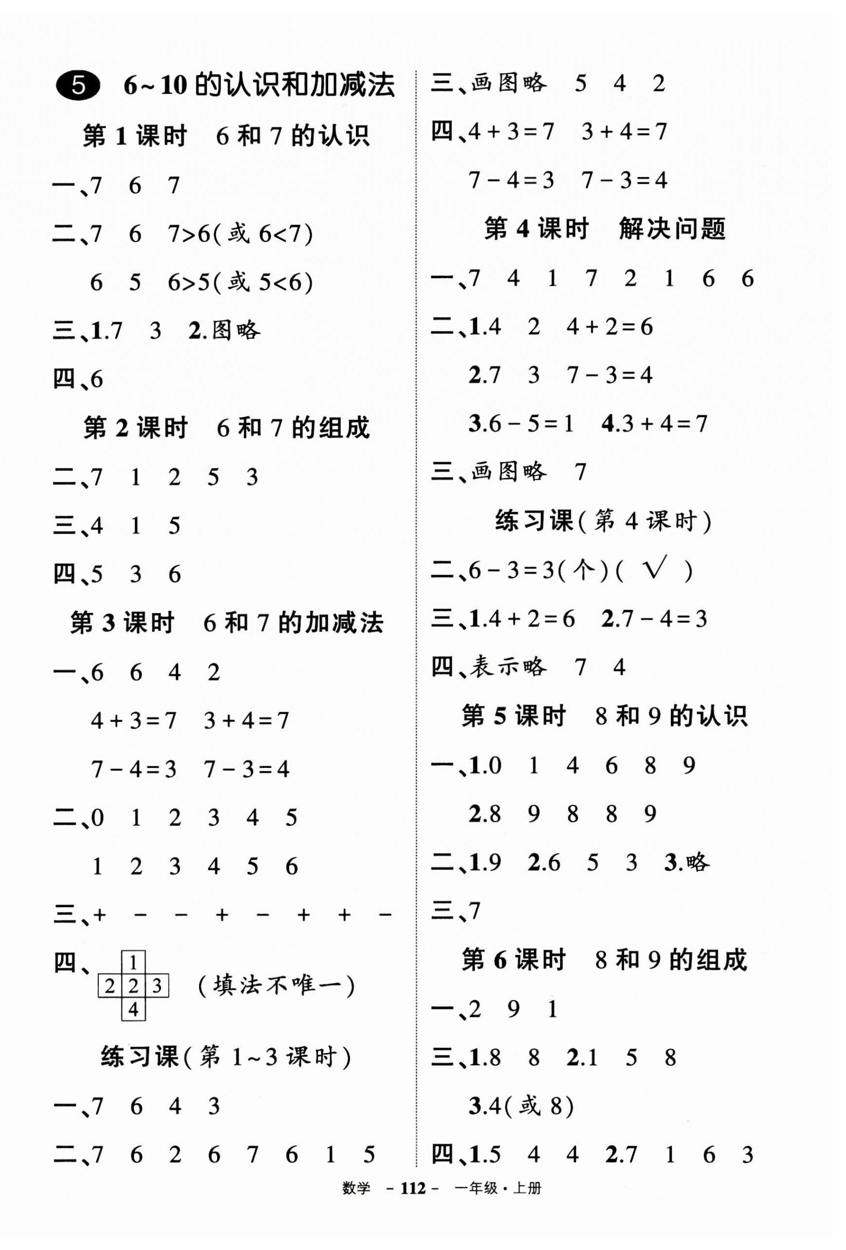 2023年?duì)钤刹怕穭?chuàng)優(yōu)作業(yè)100分一年級(jí)數(shù)學(xué)上冊(cè)人教版浙江專(zhuān)版 參考答案第4頁(yè)