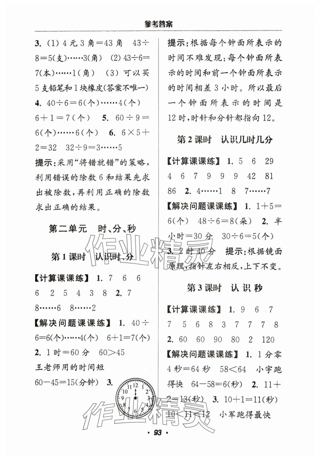 2024年超能学典计算加解决问题二年级数学下册苏教版&nbsp;参考答案第3页