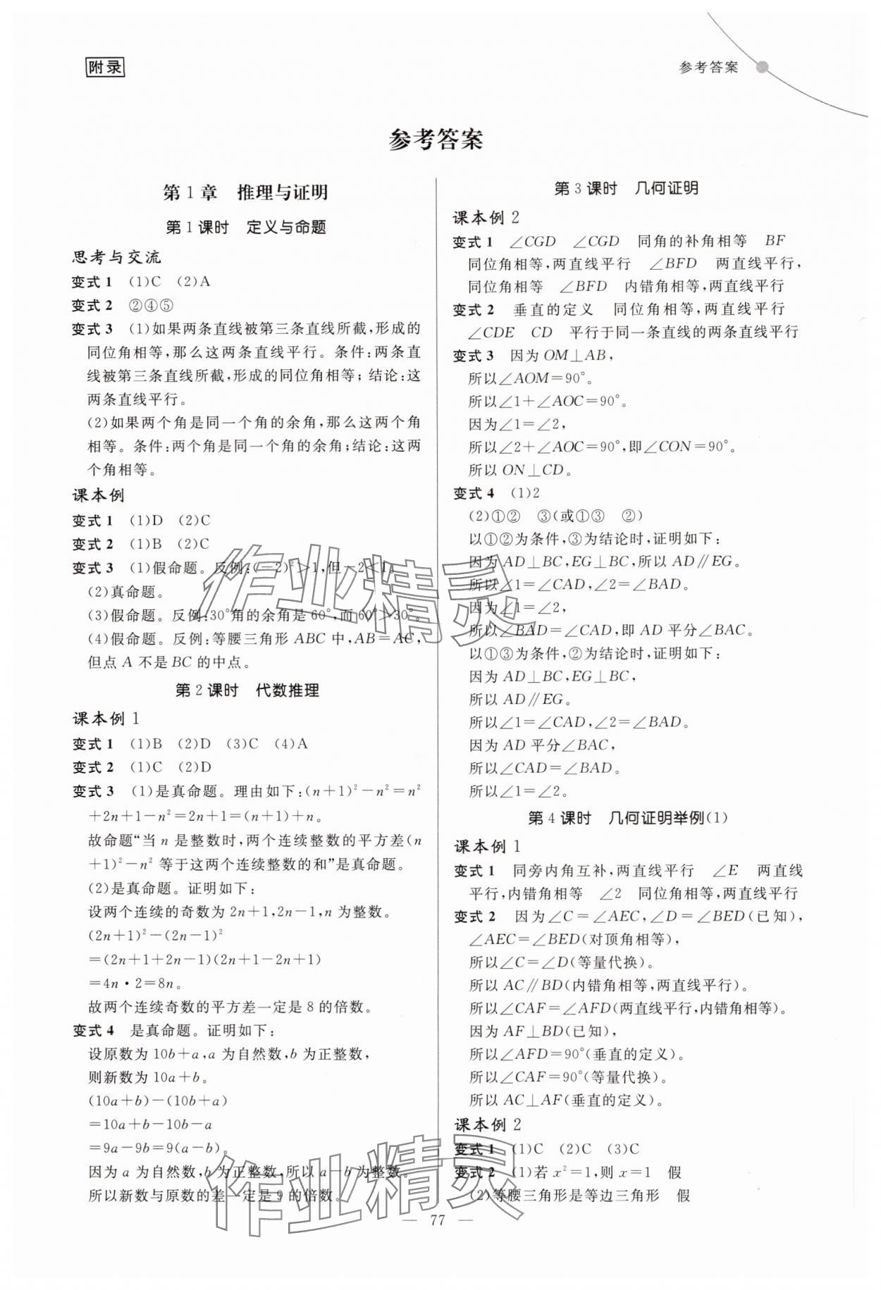 2025年例题变式八年级数学上册青岛版 第1页