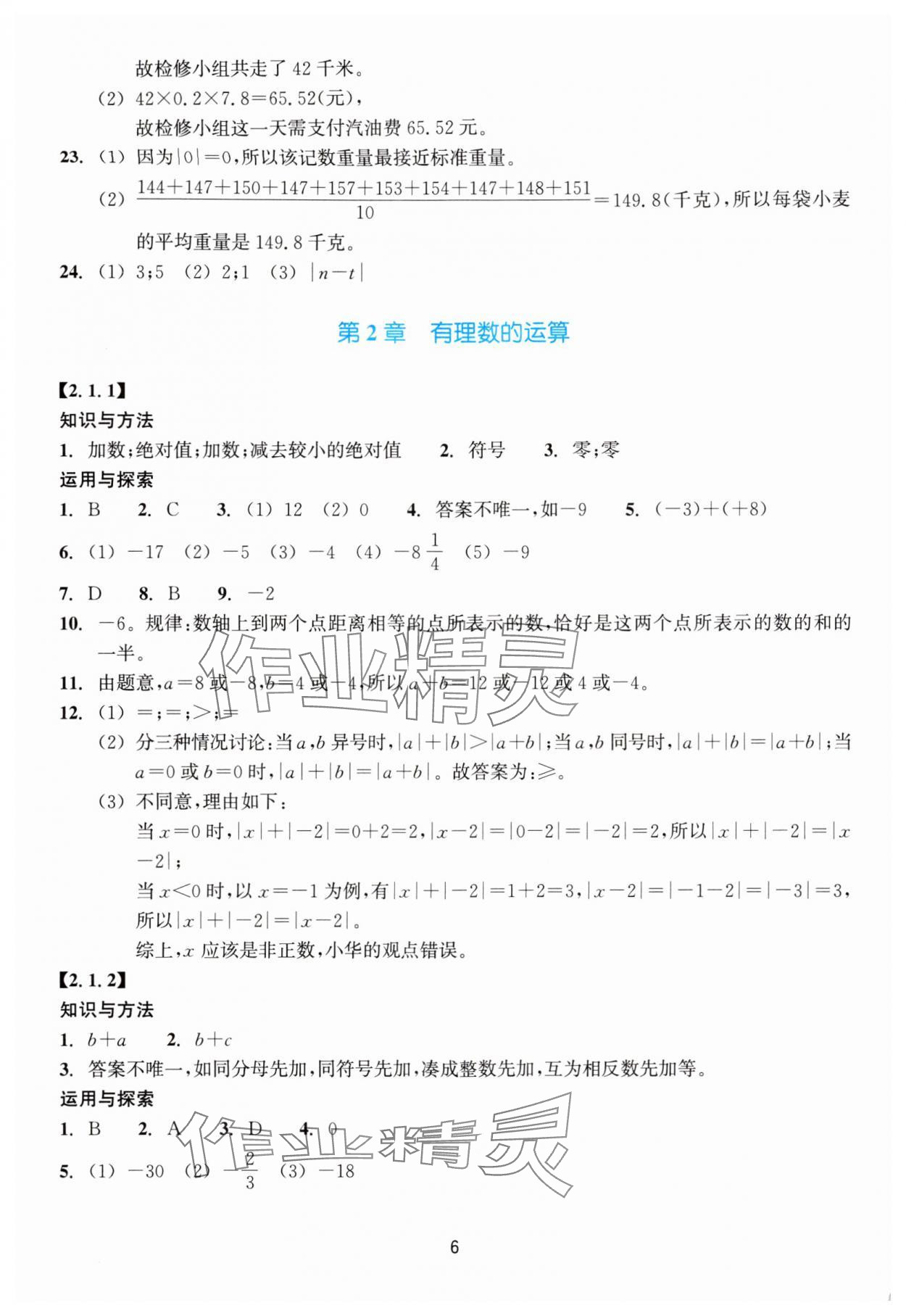 2024年學(xué)能評(píng)價(jià)七年級(jí)數(shù)學(xué)上冊(cè)浙教版 參考答案第6頁(yè)