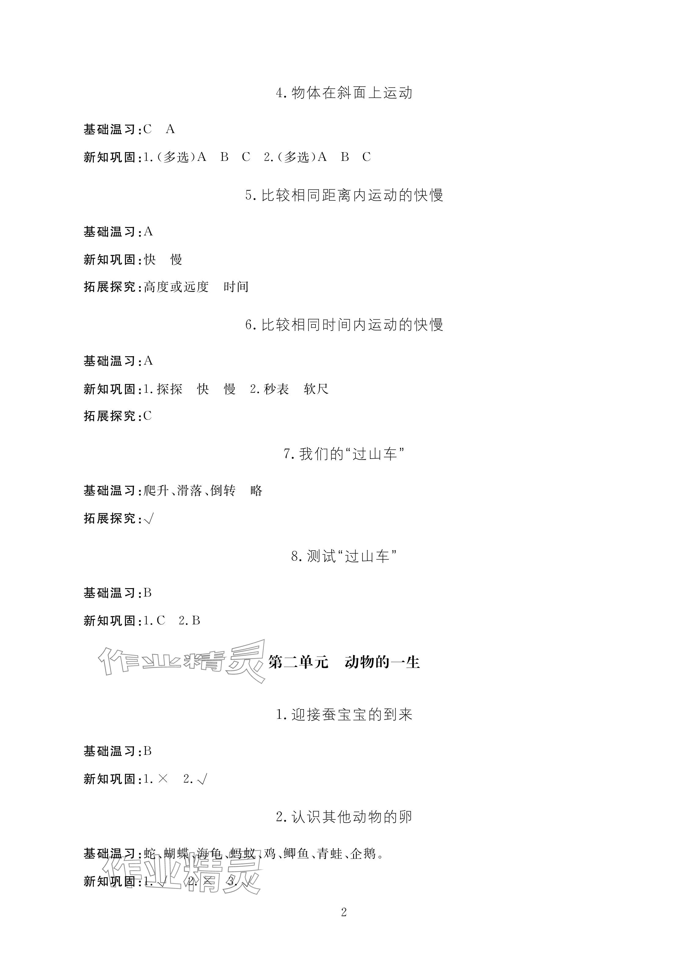 2024年新課標(biāo)學(xué)習(xí)方法指導(dǎo)叢書三年級科學(xué)下冊教科版 參考答案第2頁