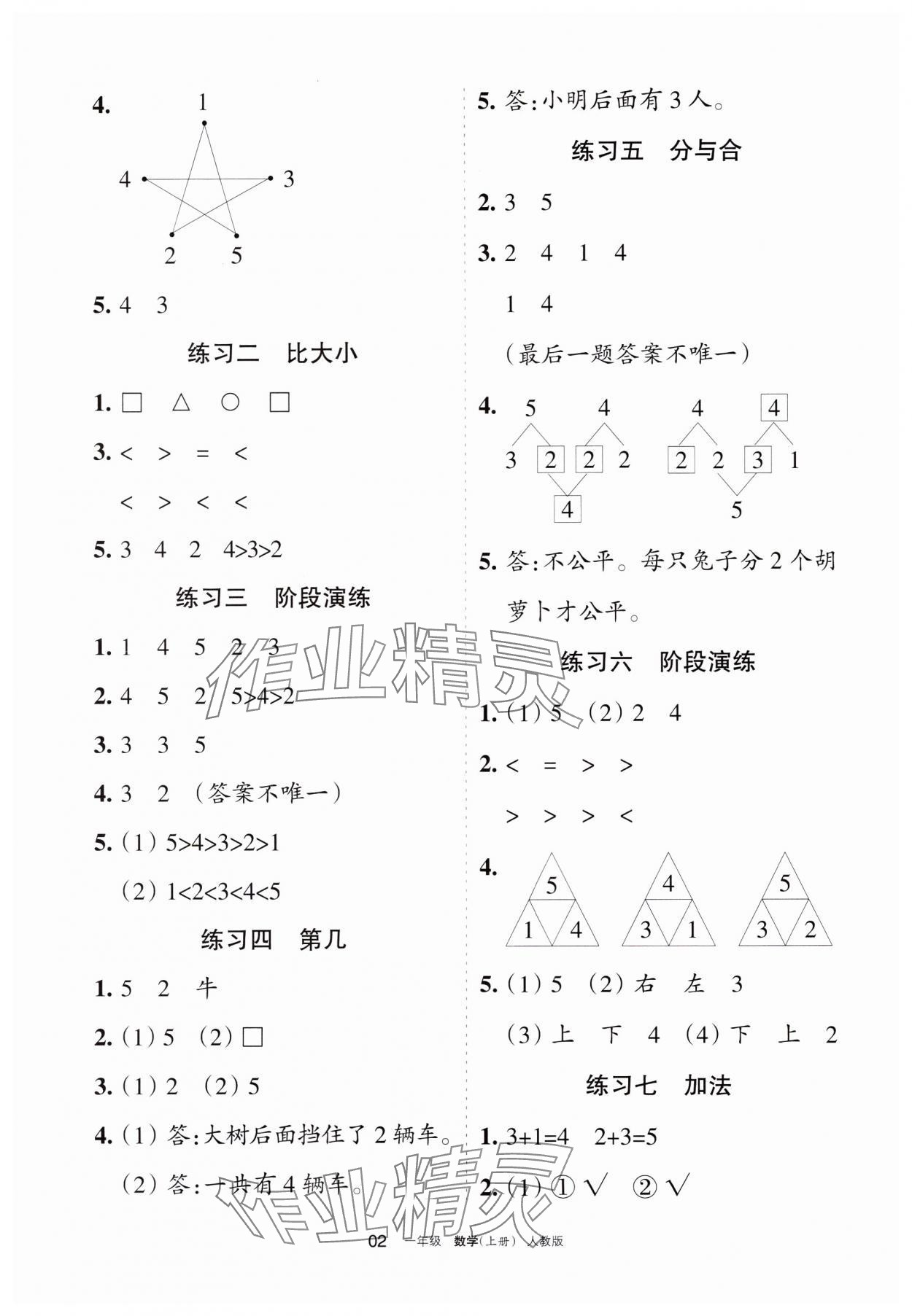 2023年學習之友一年級數(shù)學上冊人教版 參考答案第2頁