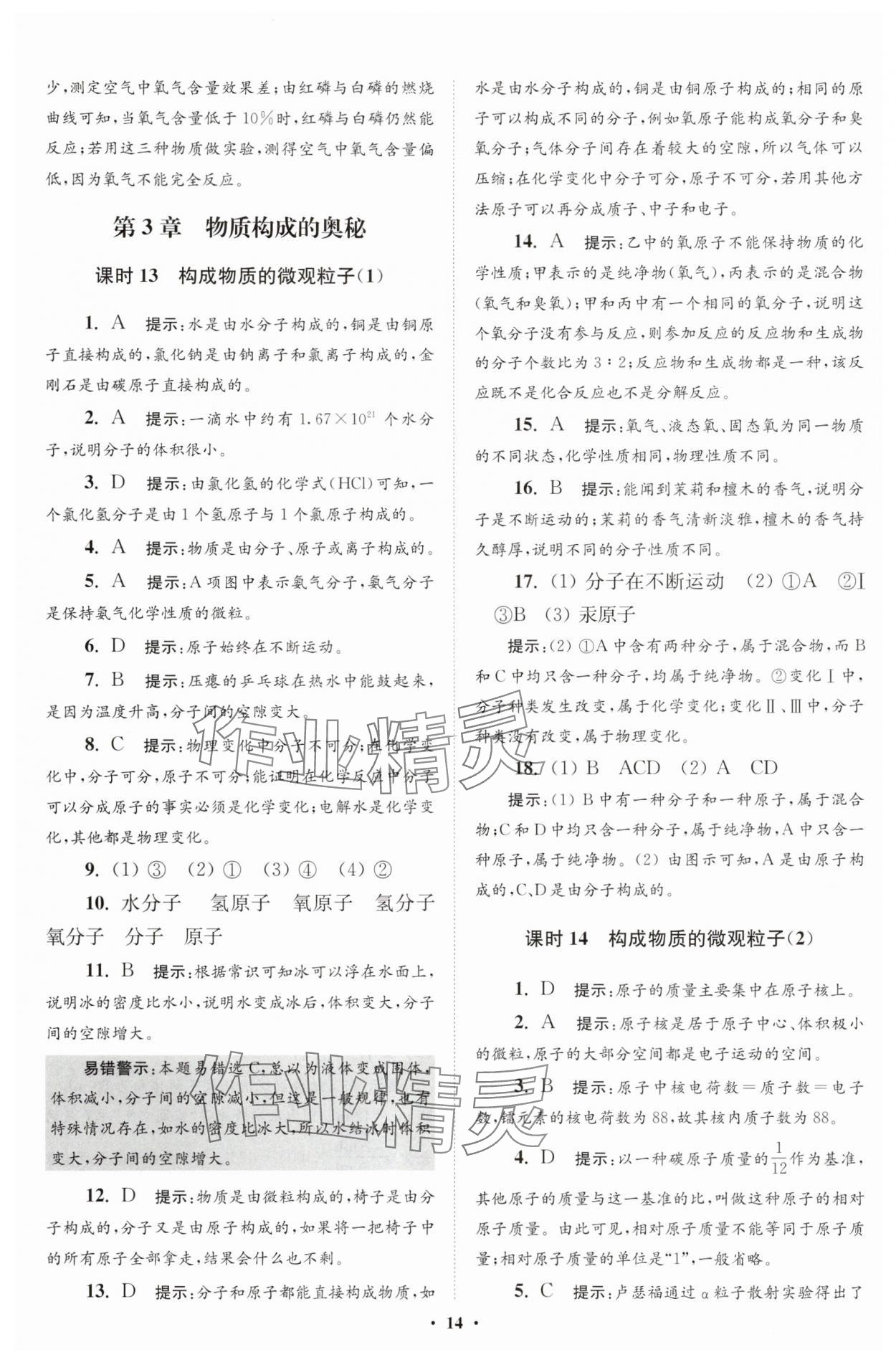 2025年初中化學(xué)小題狂做九年級上冊滬教版提優(yōu)版 第14頁