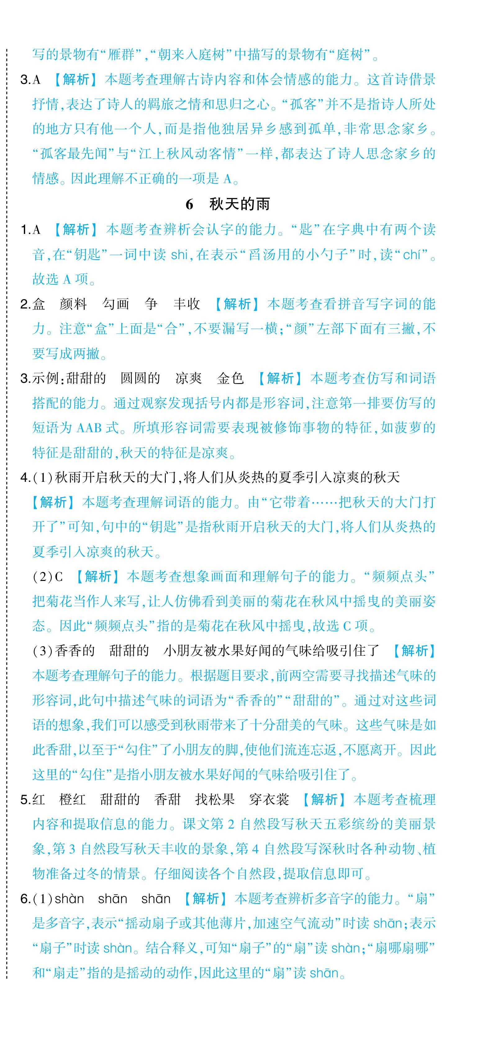 2024年黄冈状元成才路状元作业本三年级语文上册人教版浙江专版 参考答案第9页