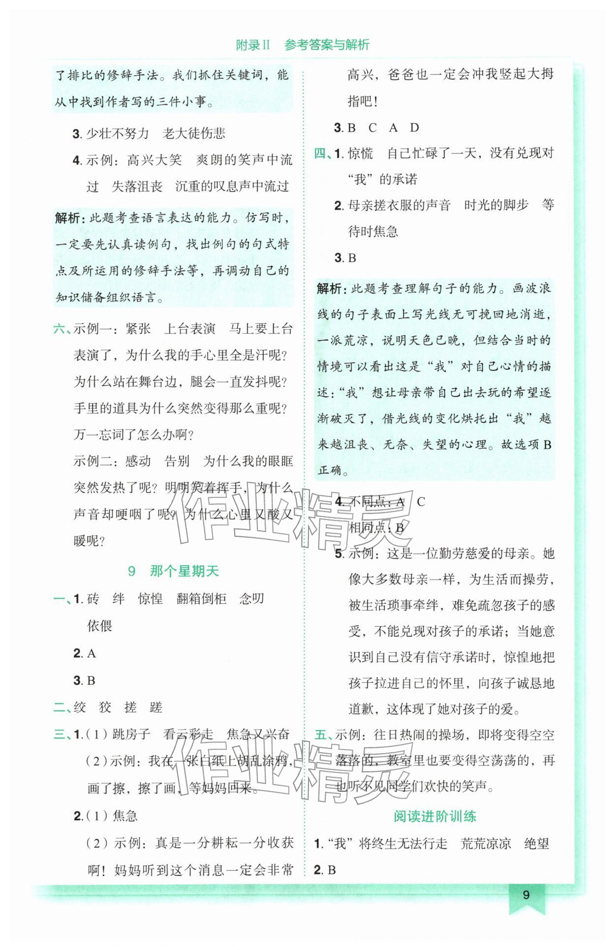 2026年黄冈小状元作业本六年级语文下册人教版&nbsp;参考答案第9页