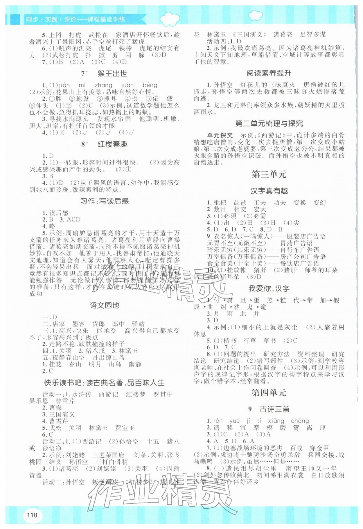 2026年同步实践评价课程基础训练五年级语文下册人教版&nbsp;第2页