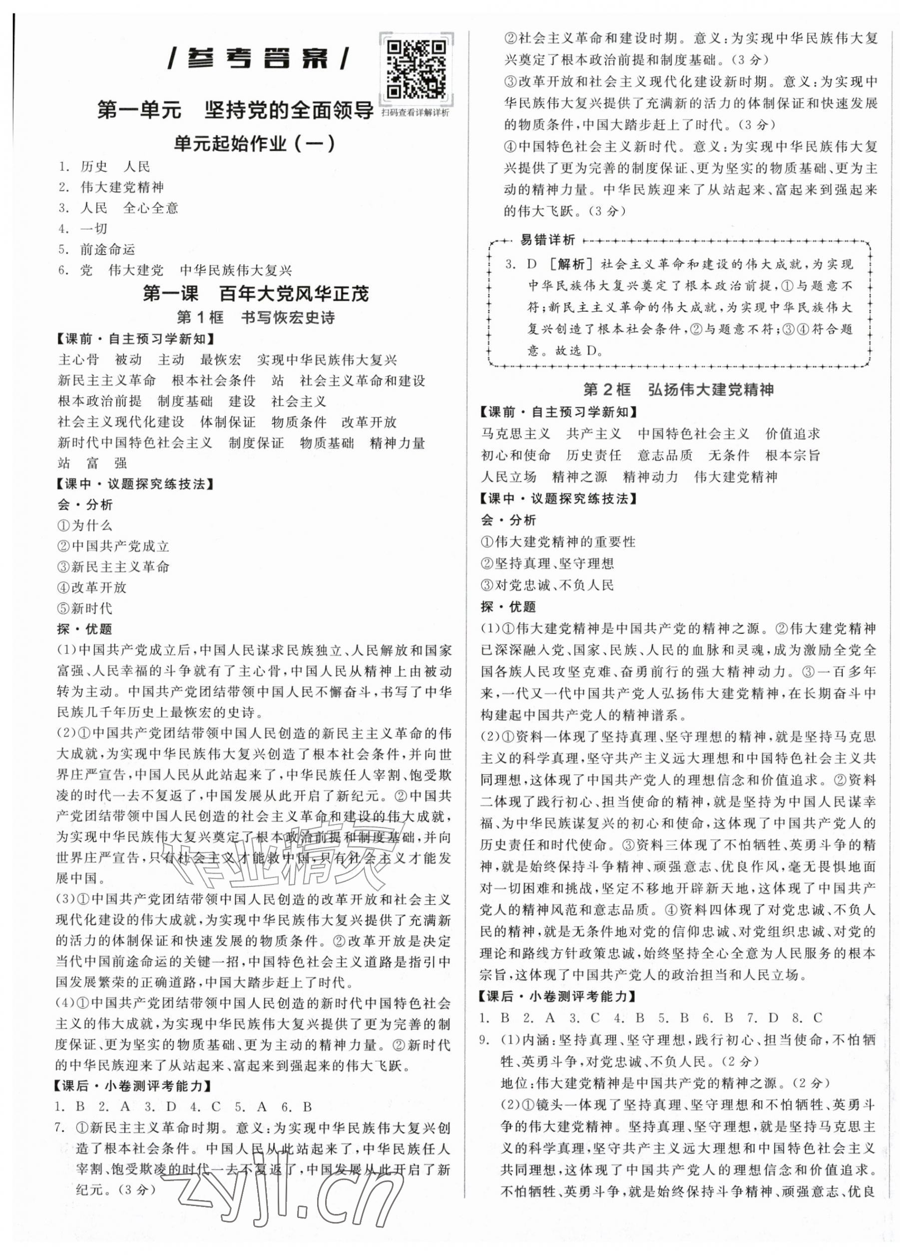 2026年全品学练考九年级道德与法治上册人教版&nbsp;第1页