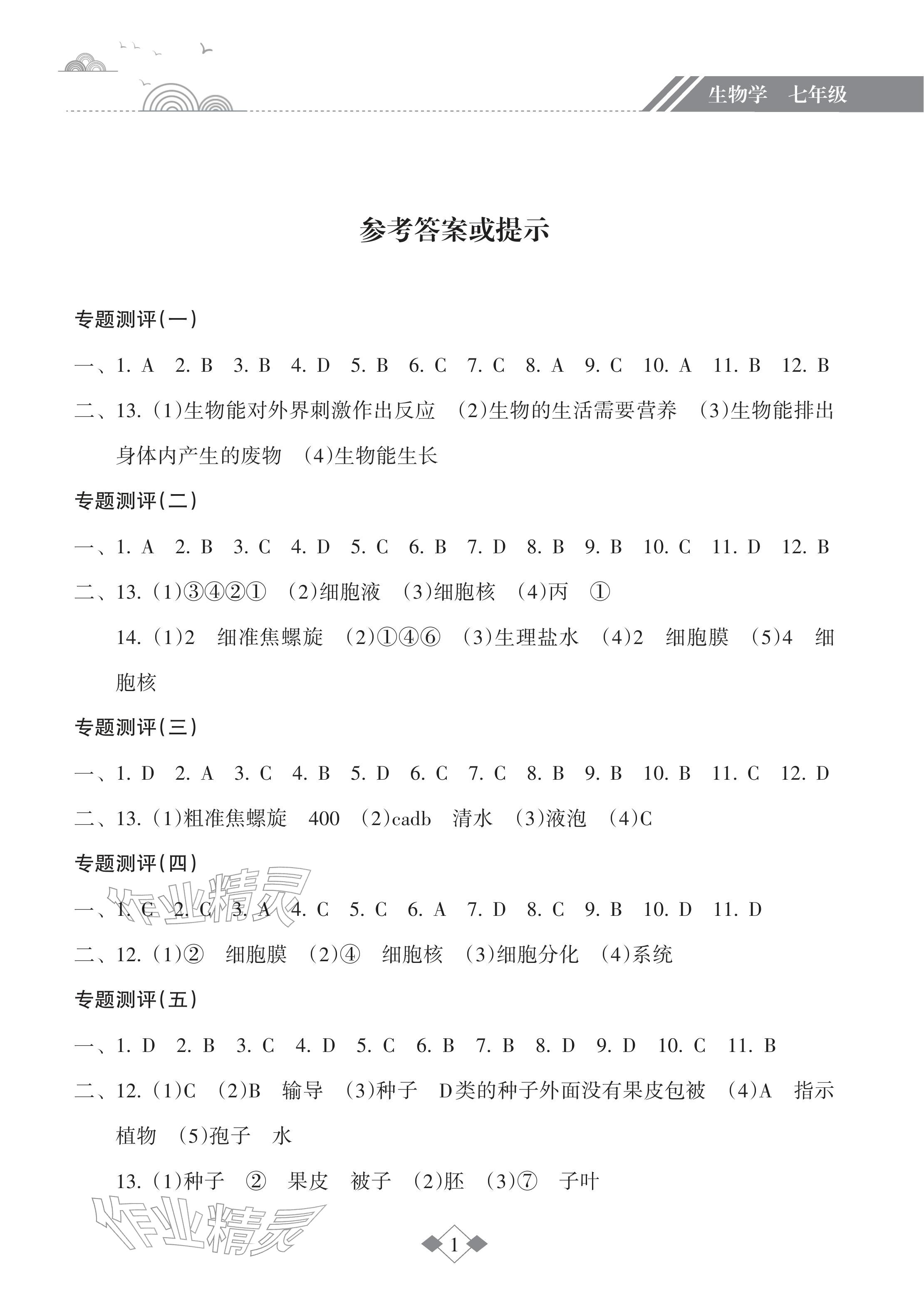 2026年寒假乐园海南出版社七年级生物&nbsp;参考答案第1页
