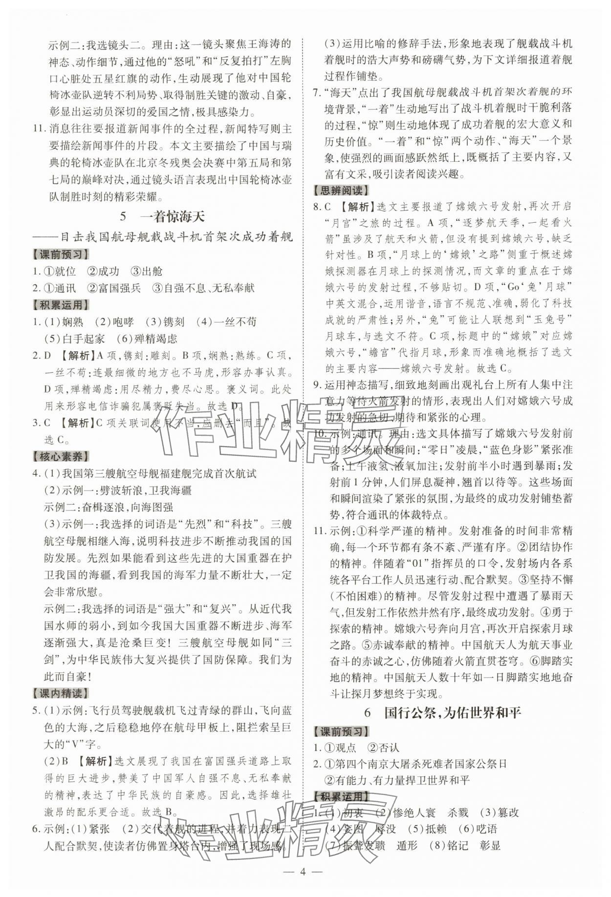 2025年同步?jīng)_刺八年級語文上冊人教版&nbsp;參考答案第4頁