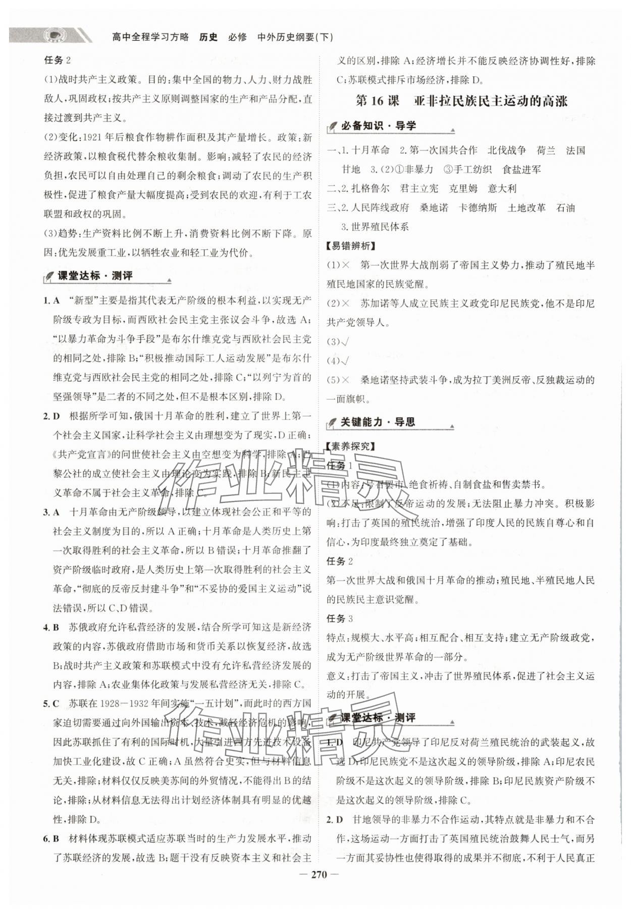 2025年世纪金榜高中全程学习方略高中历史必修下册人教版江苏专版&nbsp;第14页