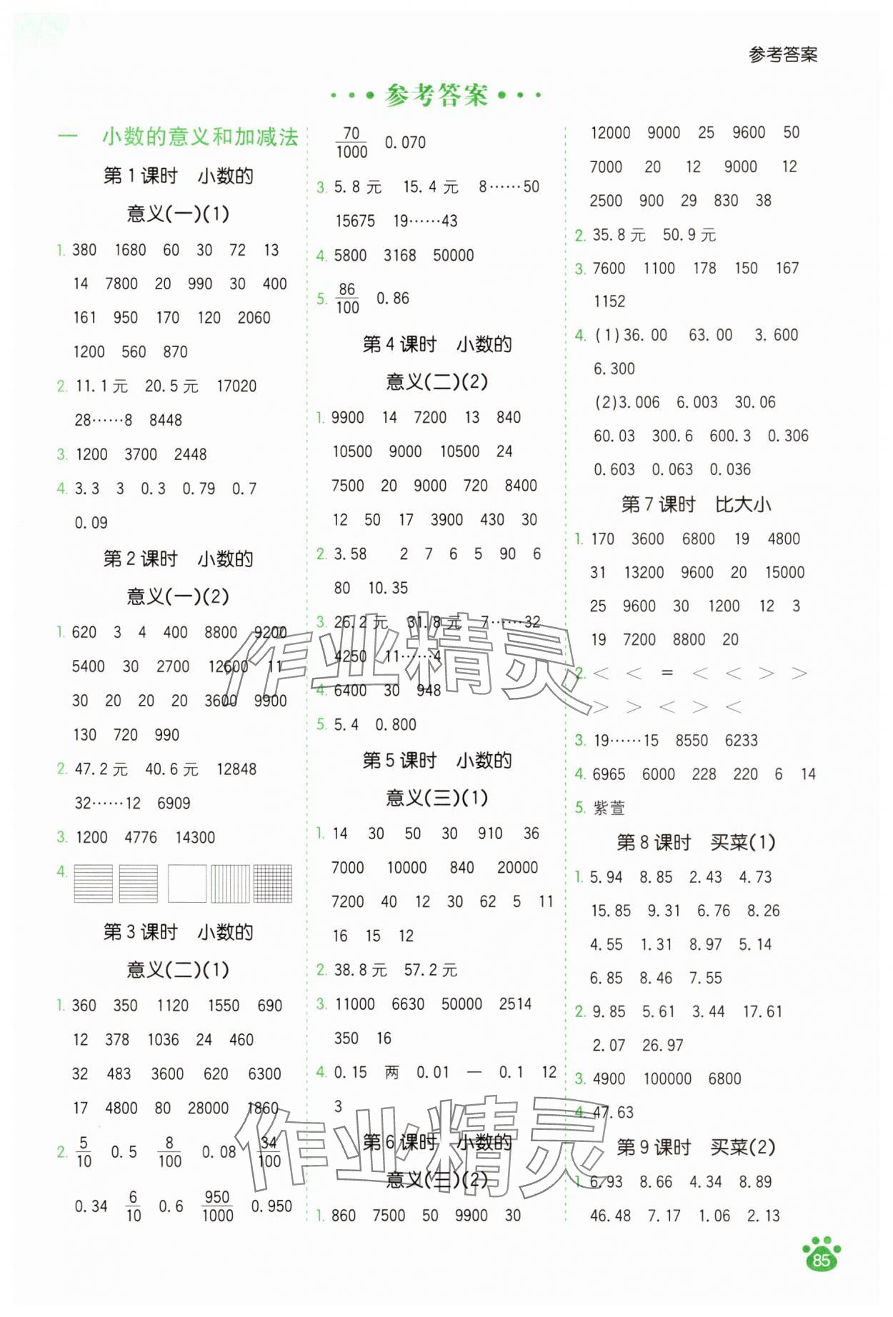 2025年七彩口算天天練四年級數(shù)學下冊北師大版 第1頁