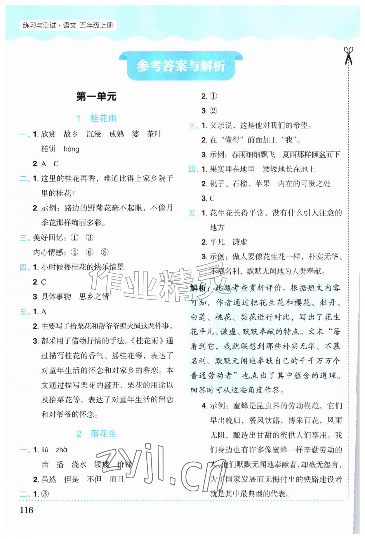 2026年练习与测试五年级语文上册人教版黑龙江专版&nbsp;参考答案第1页