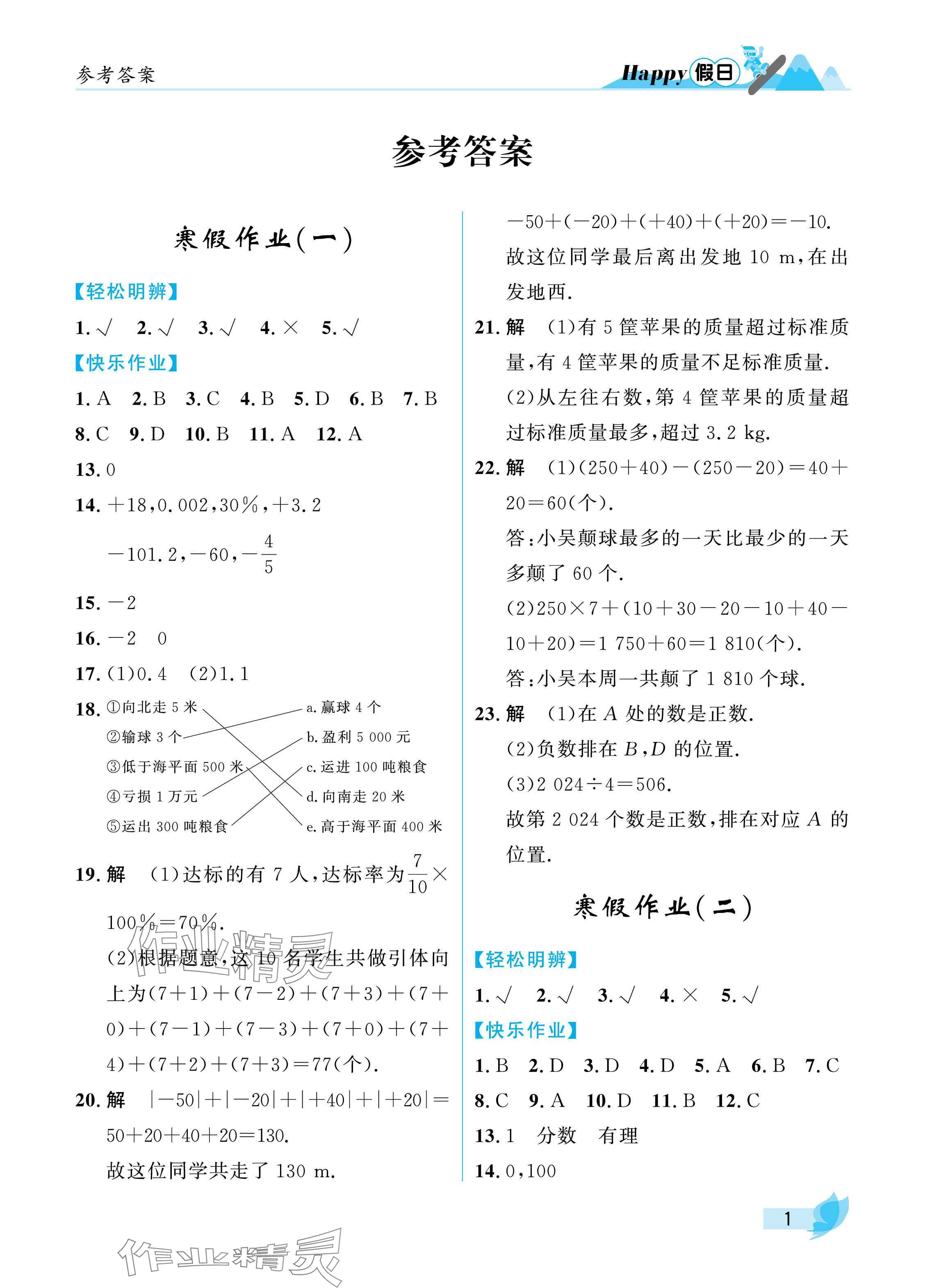 2025年寒假Happy假日七年級數學人教版 參考答案第1頁