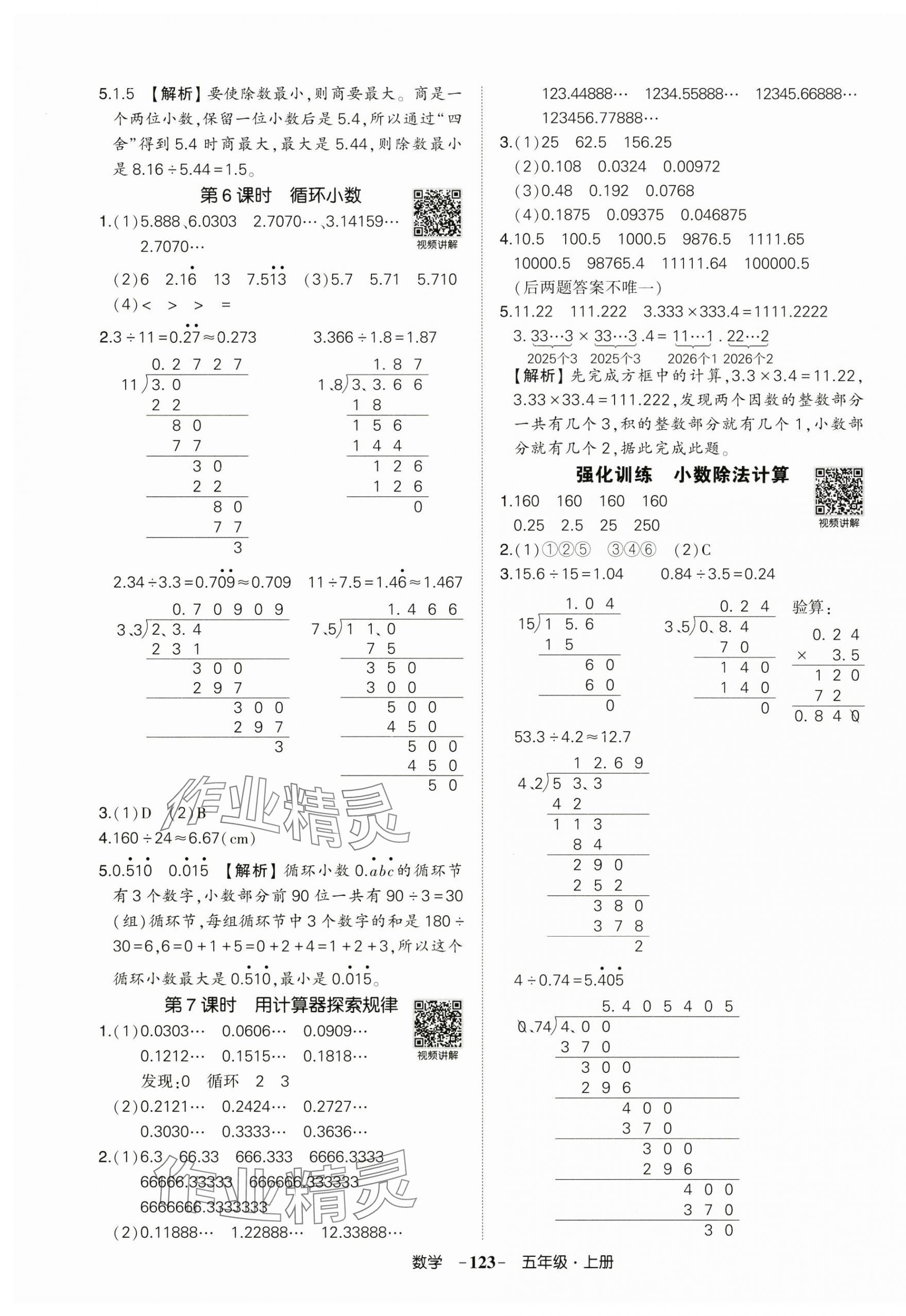 2025年状元成才路创优作业100分五年级数学上册人教版广东专版 参考答案第7页