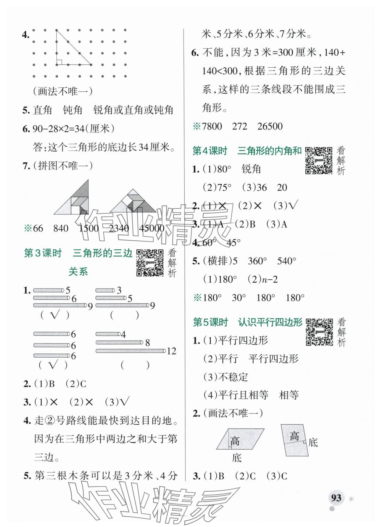 2025年小學(xué)學(xué)霸作業(yè)本四年級(jí)數(shù)學(xué)上冊(cè)青島版54制 參考答案第9頁