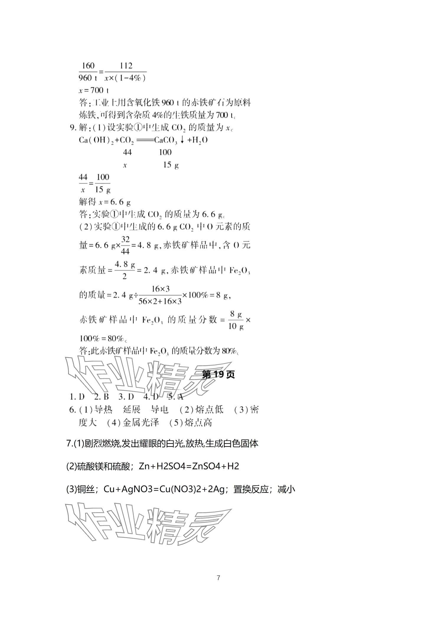2025年贏在中考西南大學出版社化學下冊人教版重慶專版 參考答案第7頁