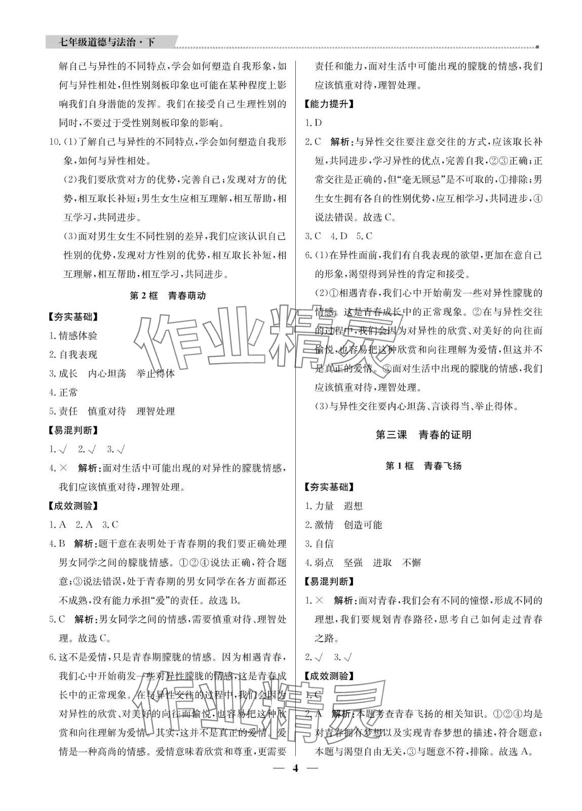 2024年提分教练七年级道德与法治下册人教版东莞专版 参考答案第4页