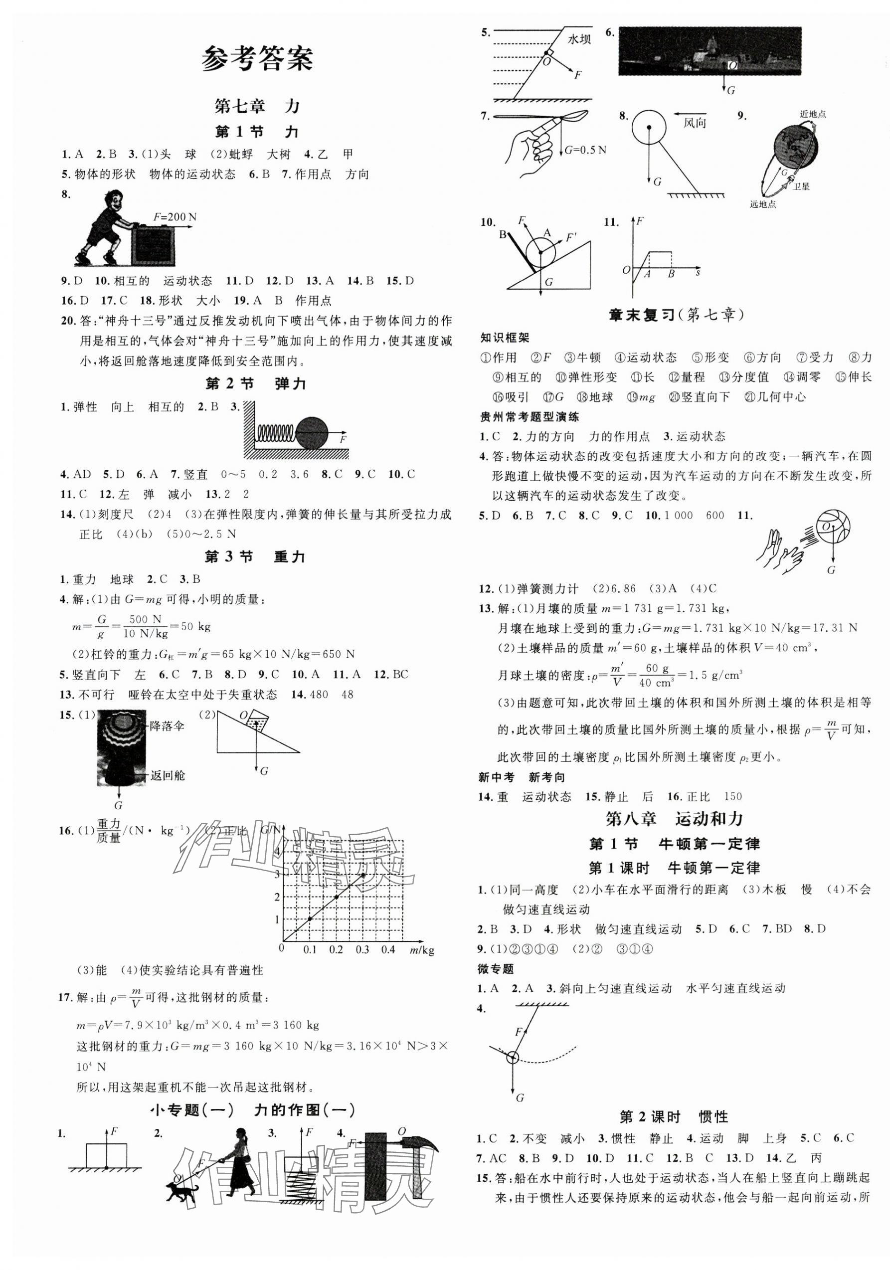 2024年名校課堂八年級物理下冊人教版貴州專版 第1頁