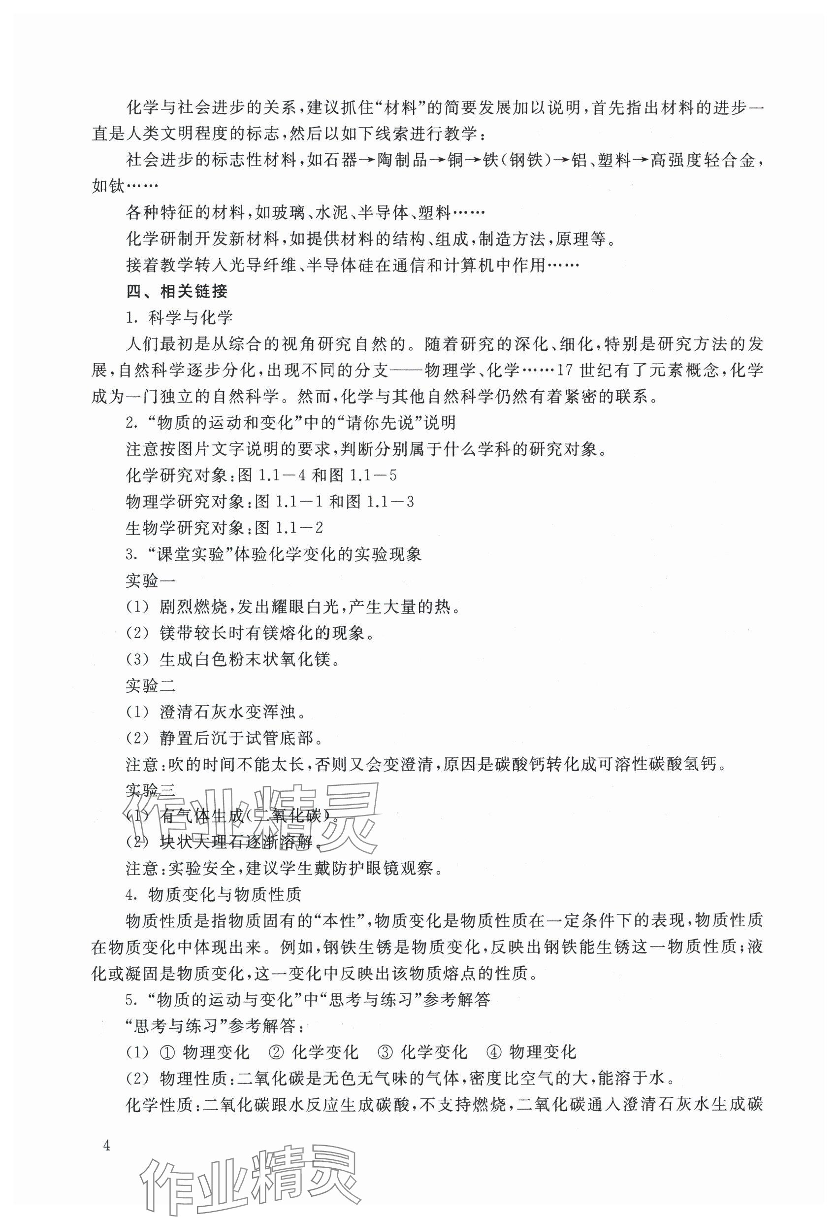 2024年教材課本九年級(jí)化學(xué)上冊(cè)滬教版54制 參考答案第4頁