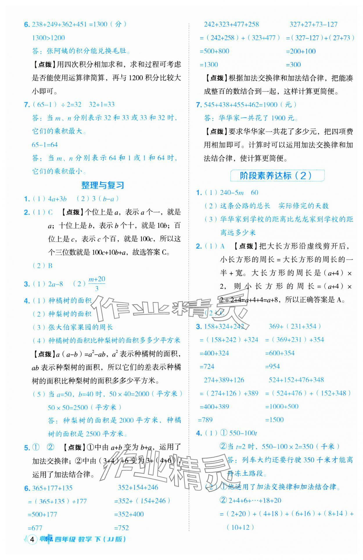 2025年綜合應用創(chuàng)新題典中點四年級數學下冊冀教版 第4頁