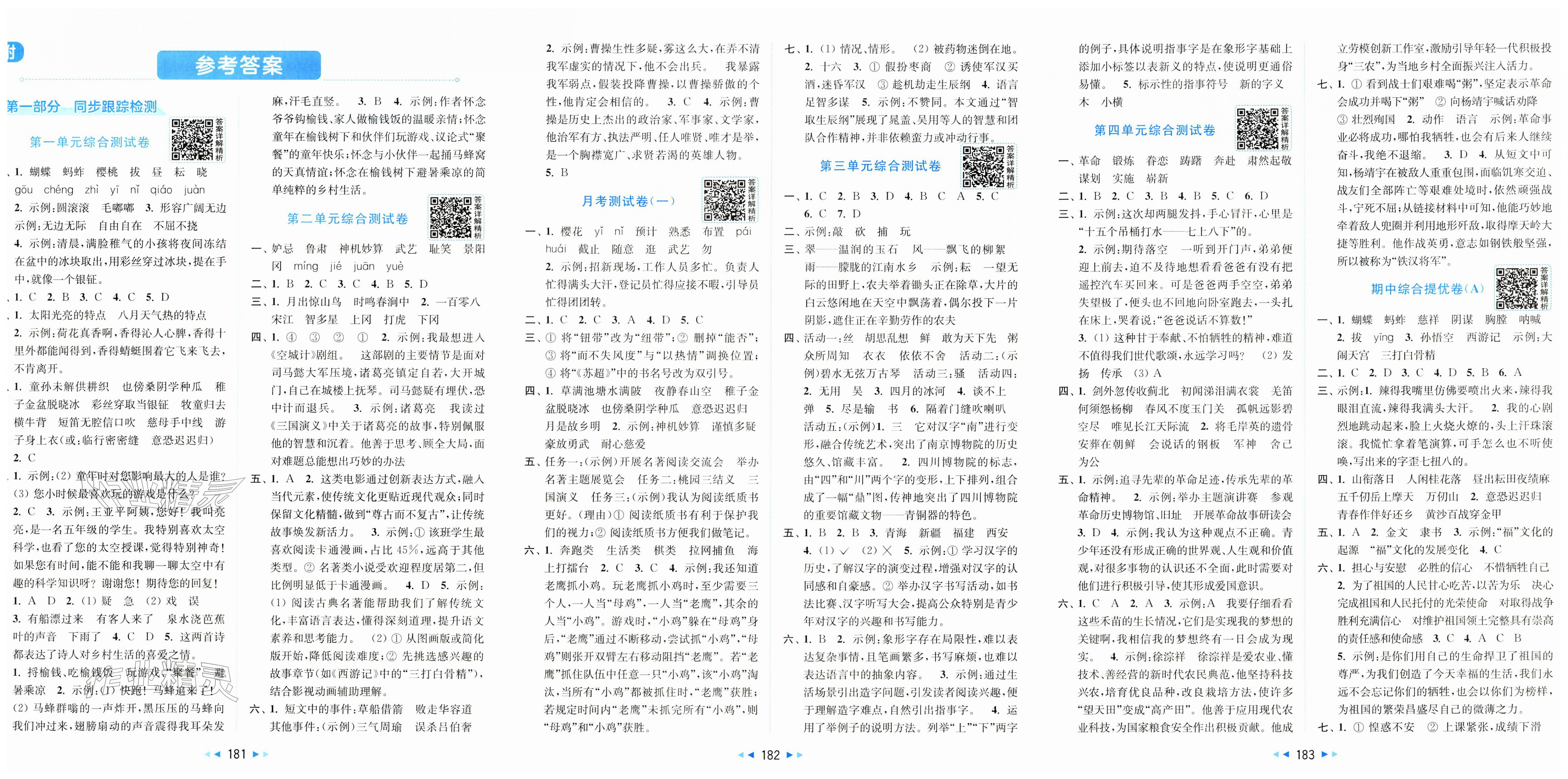 2026年同步跟踪全程检测五年级语文下册人教版&nbsp;第1页