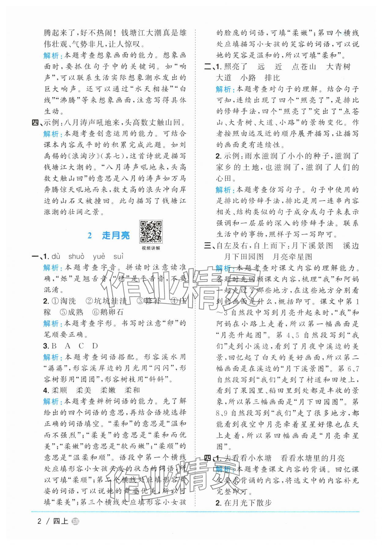 2025年阳光同学课时优化作业四年级语文上册人教版五四制 第2页
